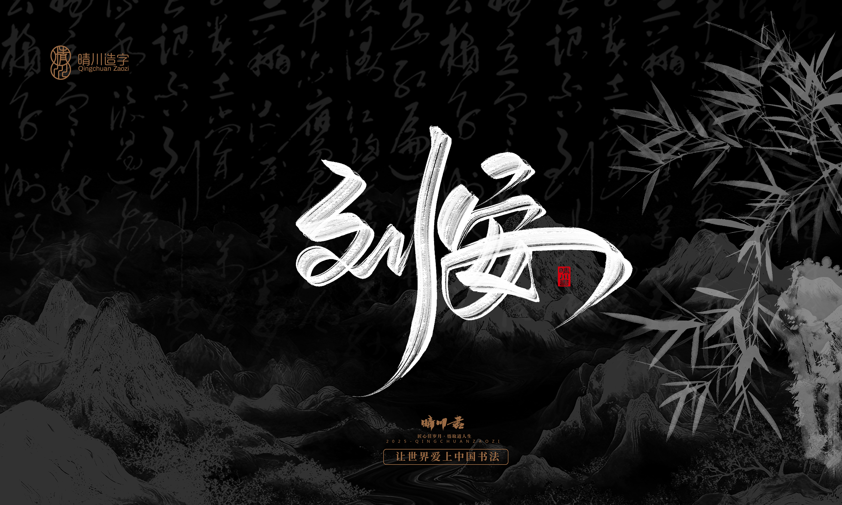 Font design，Commercial calligraphy，Handwritten，WordArt，Graphic Artist Designer，calligraphy，wallpaper，Cultural creation，