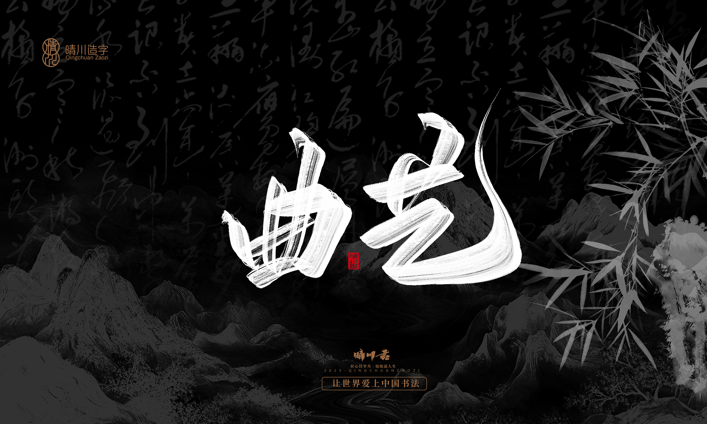 Font design，Commercial calligraphy，Handwritten，WordArt，Graphic Artist Designer，calligraphy，wallpaper，Cultural creation，