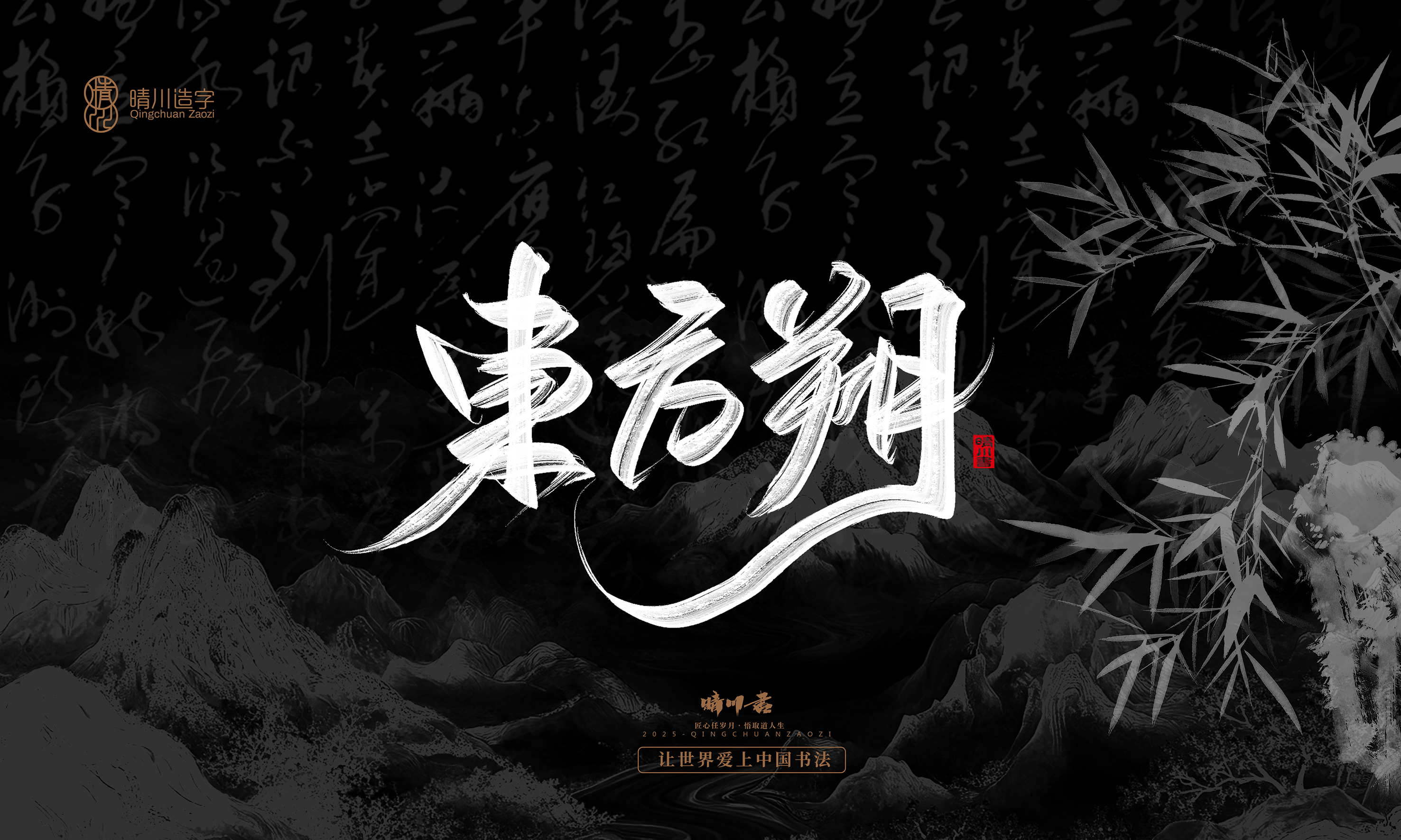 Font design，Commercial calligraphy，Handwritten，WordArt，Graphic Artist Designer，calligraphy，wallpaper，Cultural creation，