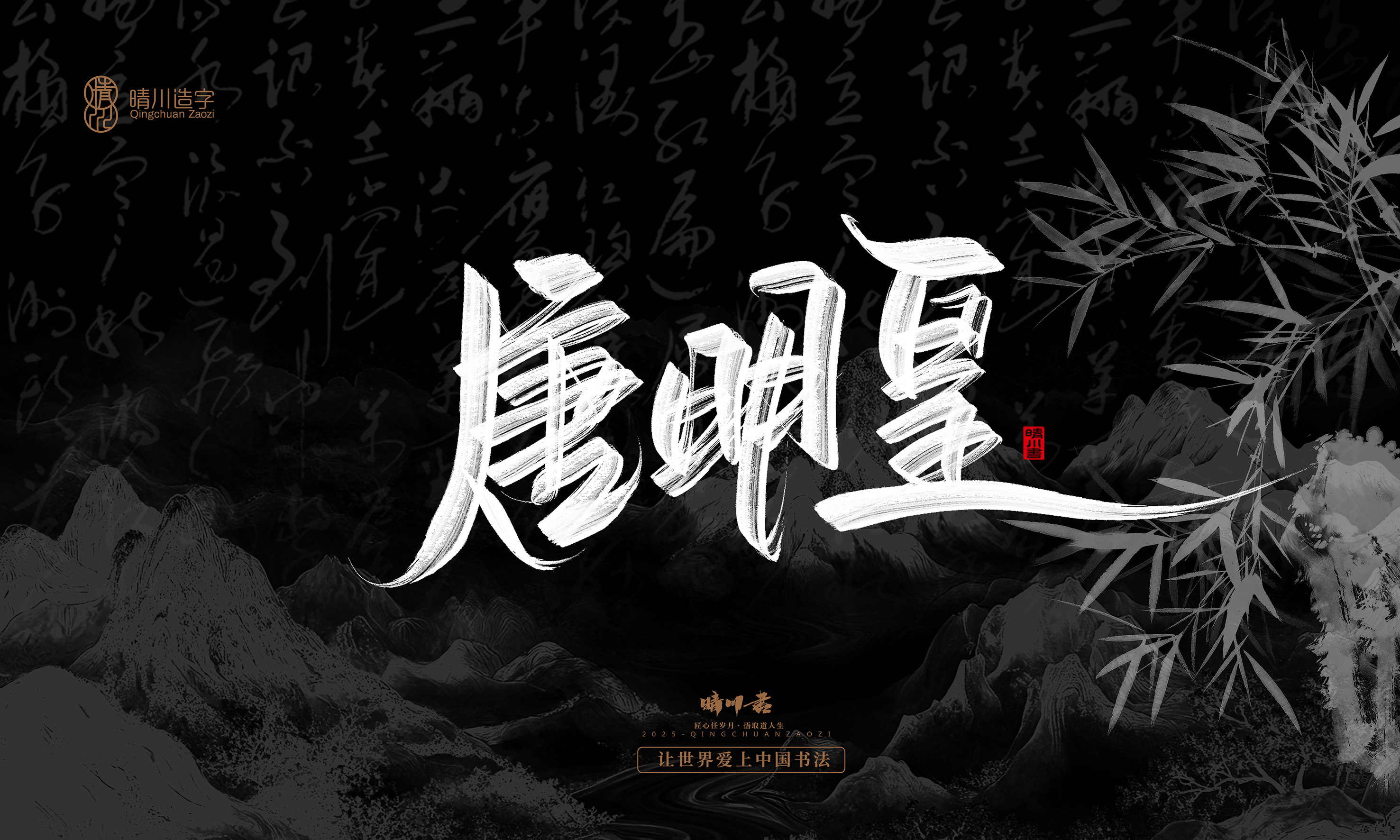 Font design，Commercial calligraphy，Handwritten，WordArt，Graphic Artist Designer，calligraphy，wallpaper，Cultural creation，