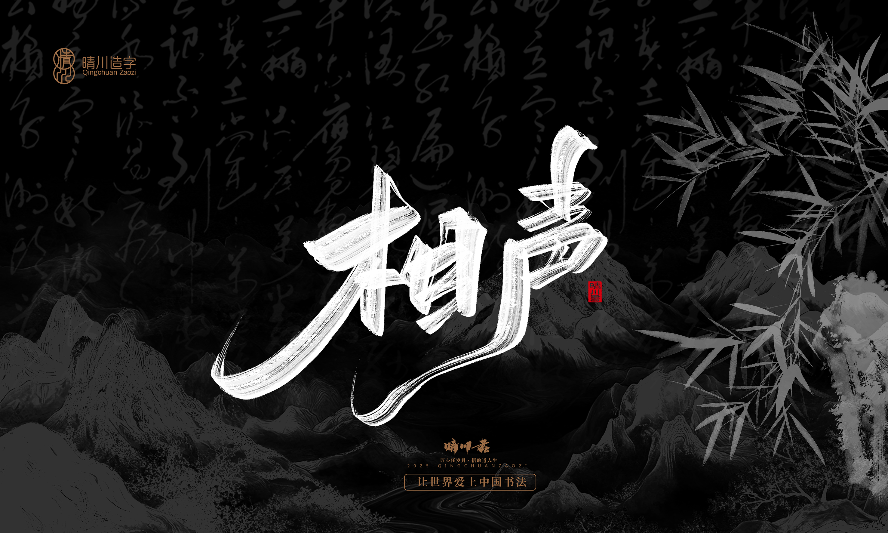 Font design，Commercial calligraphy，Handwritten，WordArt，Graphic Artist Designer，calligraphy，wallpaper，Cultural creation，