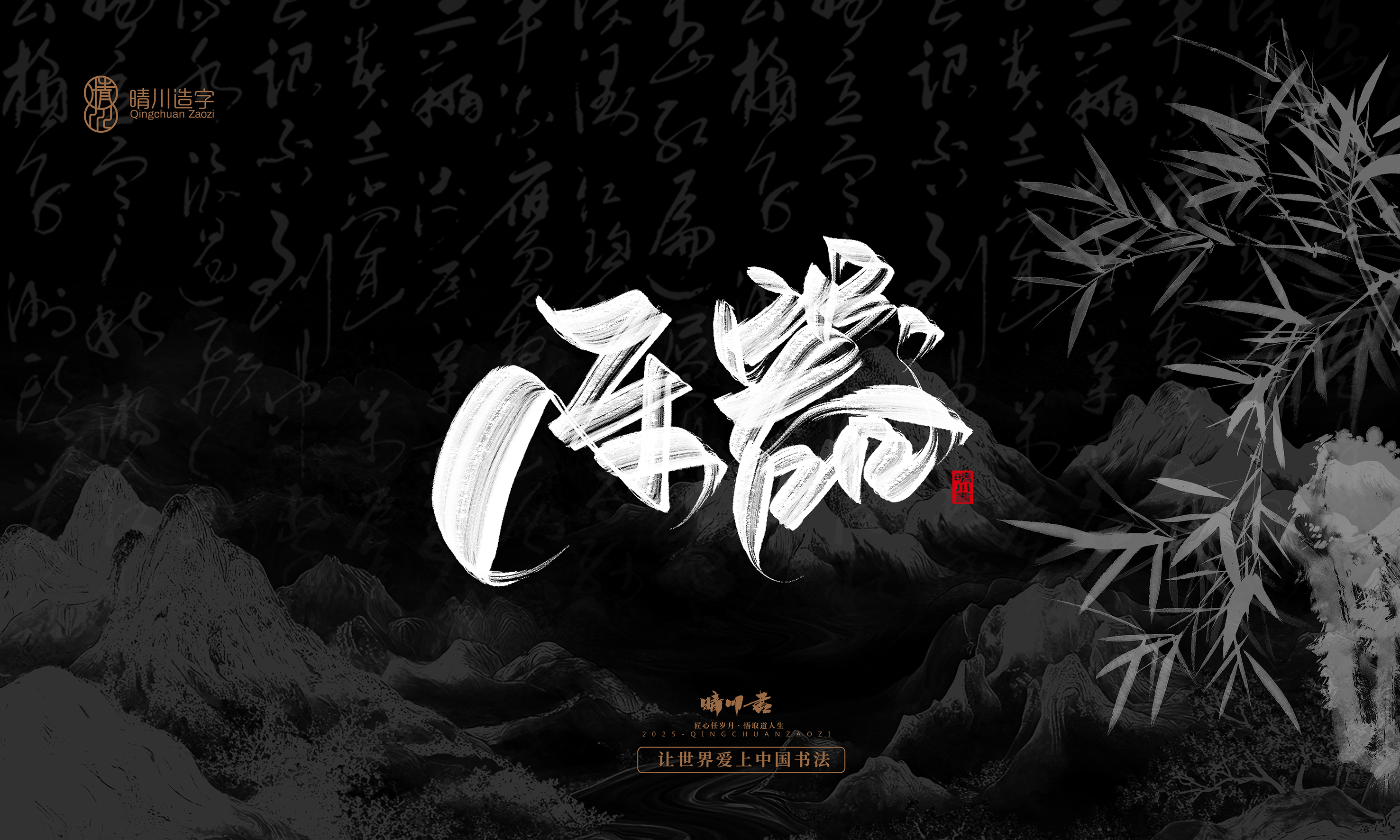 Font design，Commercial calligraphy，Handwritten，WordArt，Graphic Artist Designer，calligraphy，wallpaper，Cultural creation，