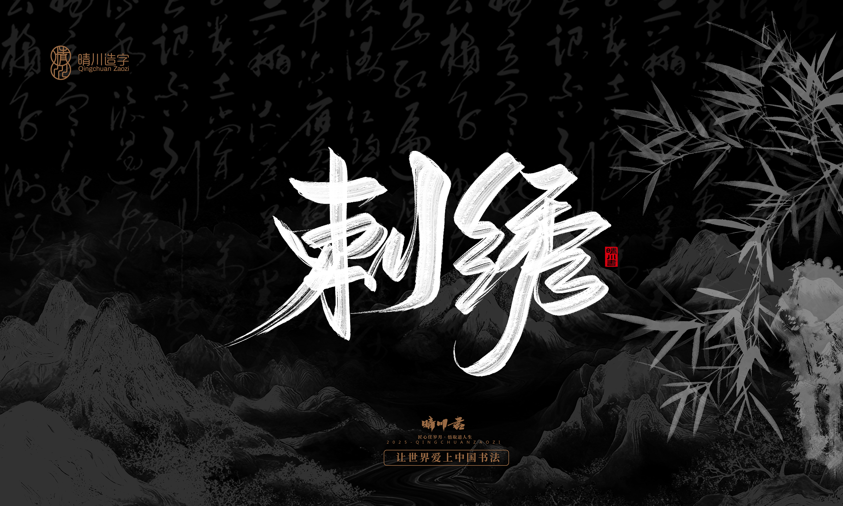 Font design，Commercial calligraphy，Handwritten，WordArt，Graphic Artist Designer，calligraphy，wallpaper，Cultural creation，