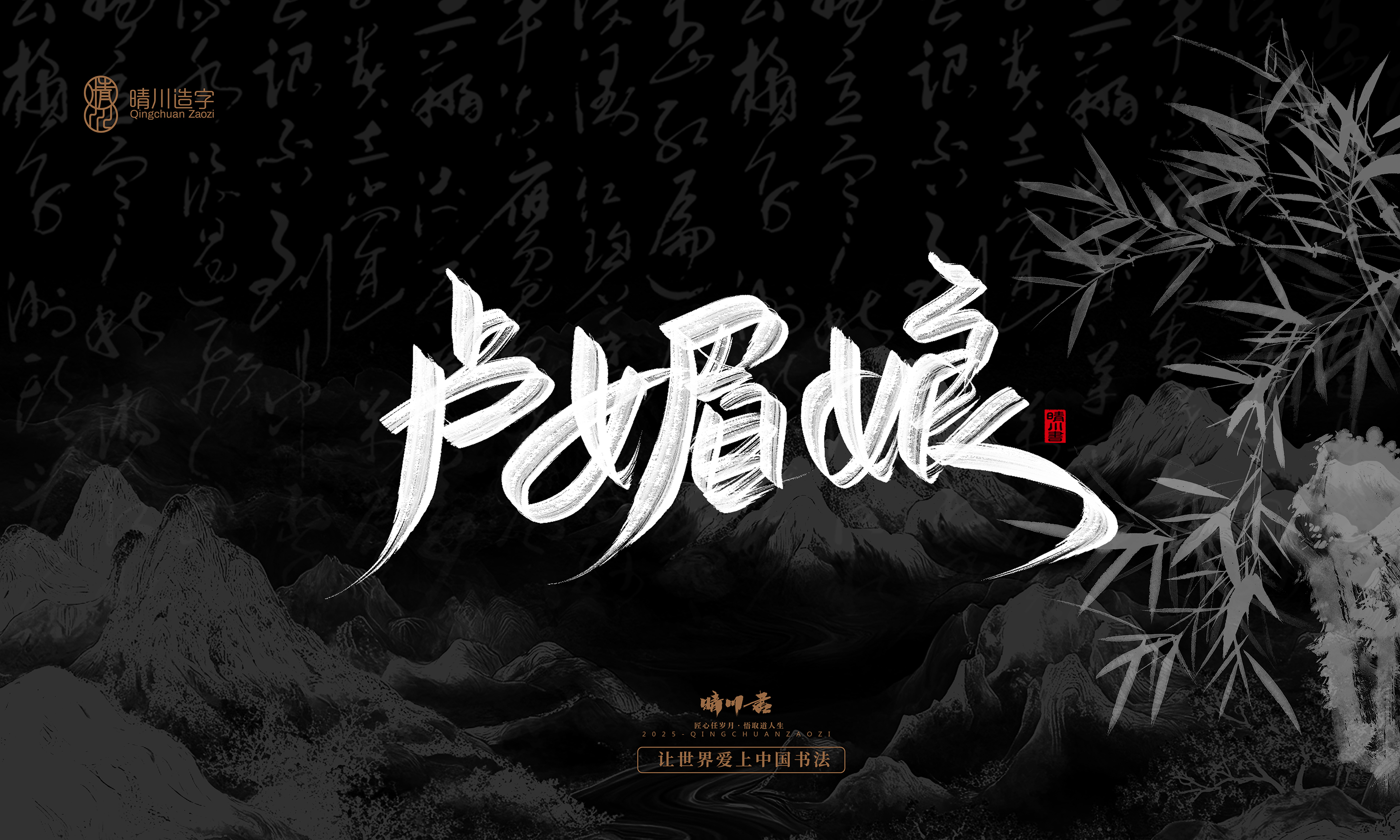 Font design，Commercial calligraphy，Handwritten，WordArt，Graphic Artist Designer，calligraphy，wallpaper，Cultural creation，