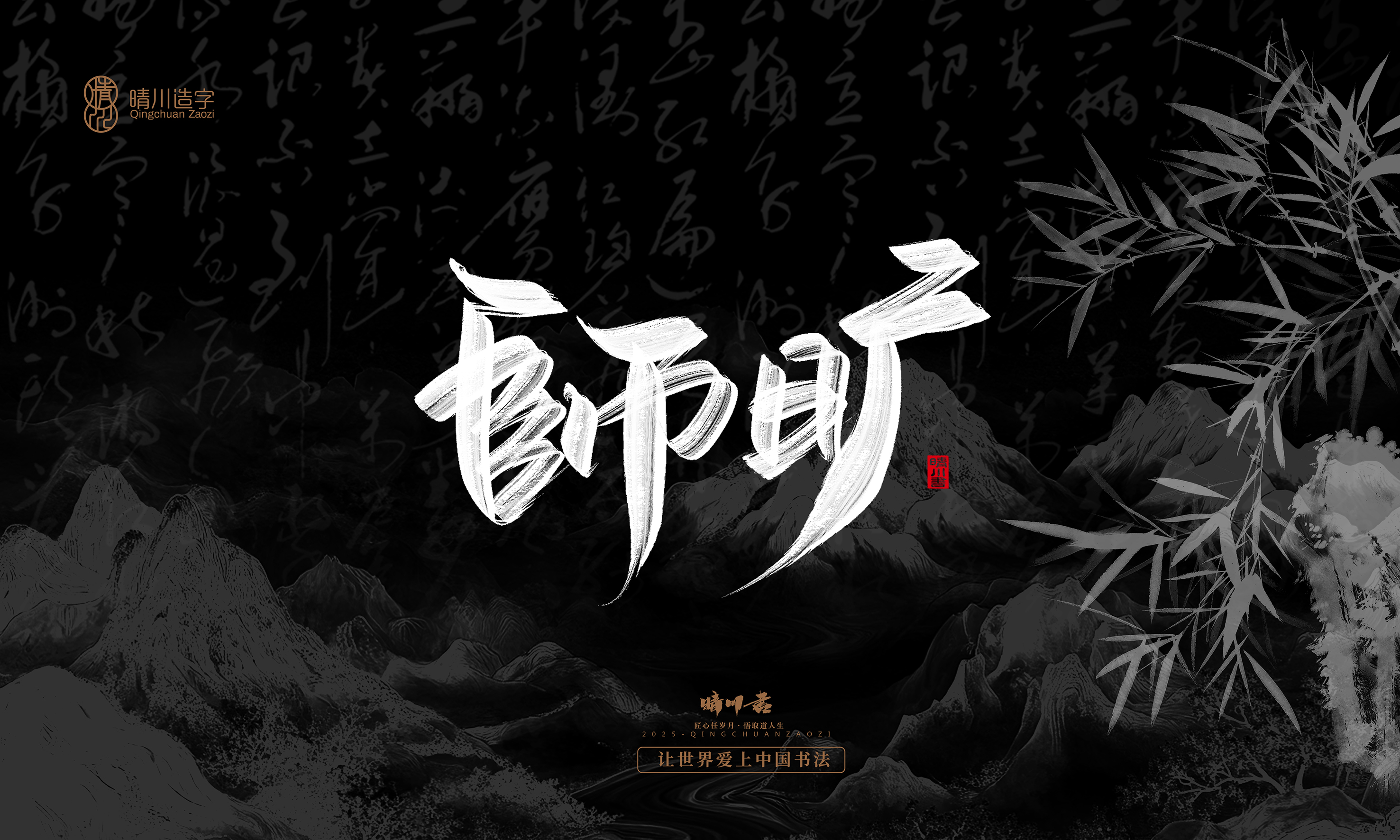 Font design，Commercial calligraphy，Handwritten，WordArt，Graphic Artist Designer，calligraphy，wallpaper，Cultural creation，