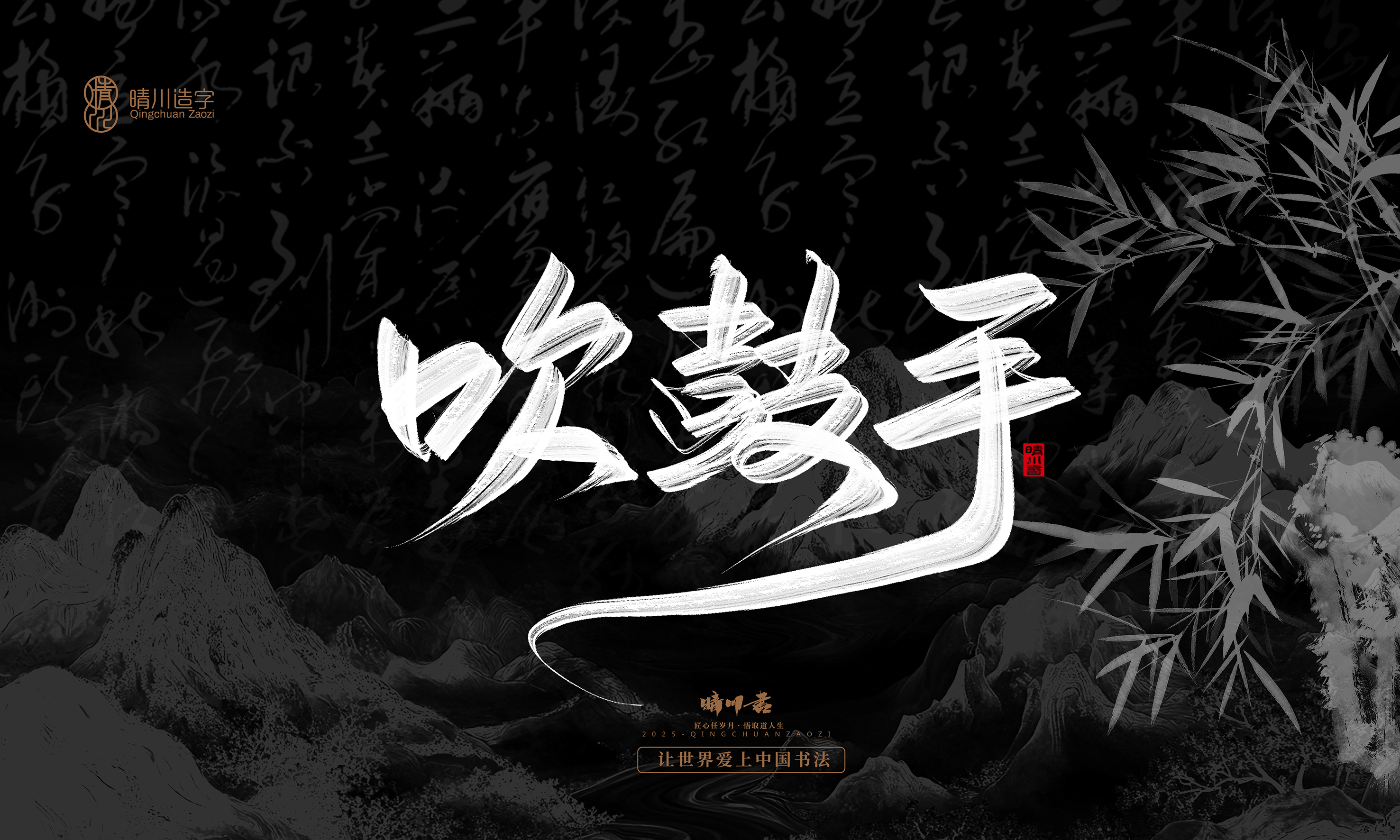 Font design，Commercial calligraphy，Handwritten，WordArt，Graphic Artist Designer，calligraphy，wallpaper，Cultural creation，