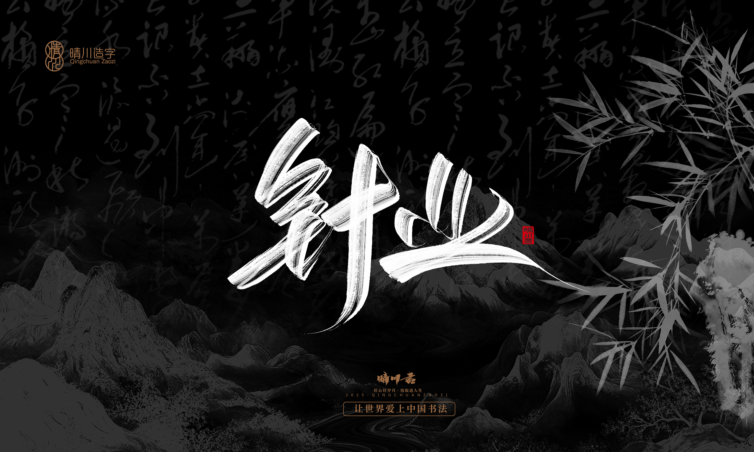 Font design，Commercial calligraphy，Handwritten，WordArt，Graphic Artist Designer，calligraphy，wallpaper，Cultural creation，