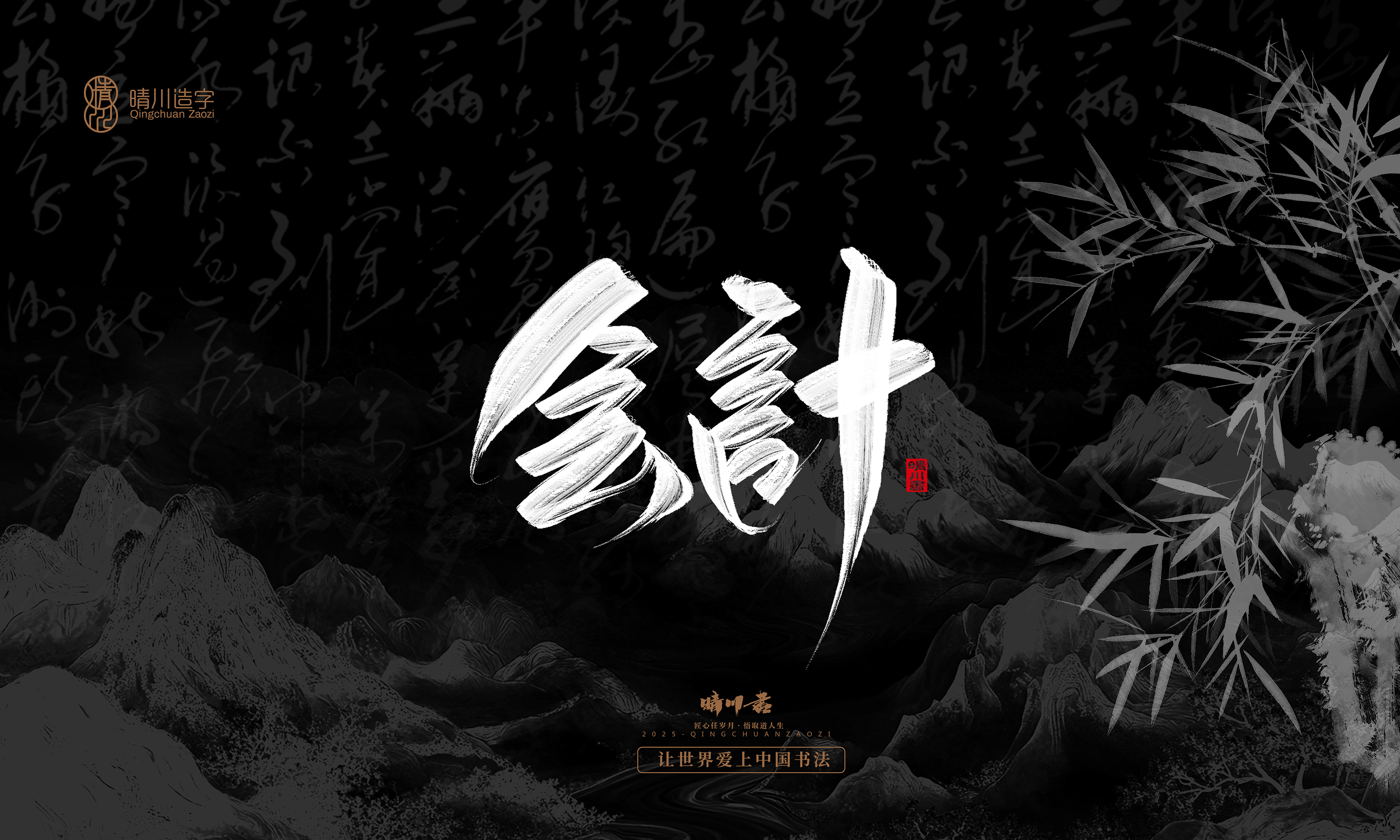 Font design，Commercial calligraphy，Handwritten，WordArt，Graphic Artist Designer，calligraphy，wallpaper，Cultural creation，