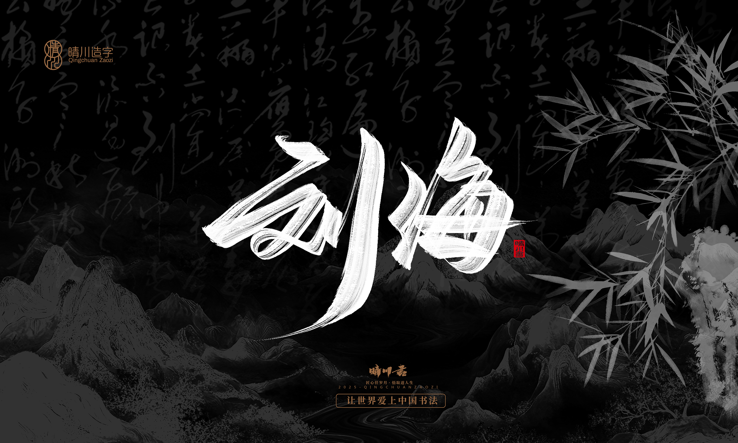 Font design，Commercial calligraphy，Handwritten，WordArt，Graphic Artist Designer，calligraphy，wallpaper，Cultural creation，