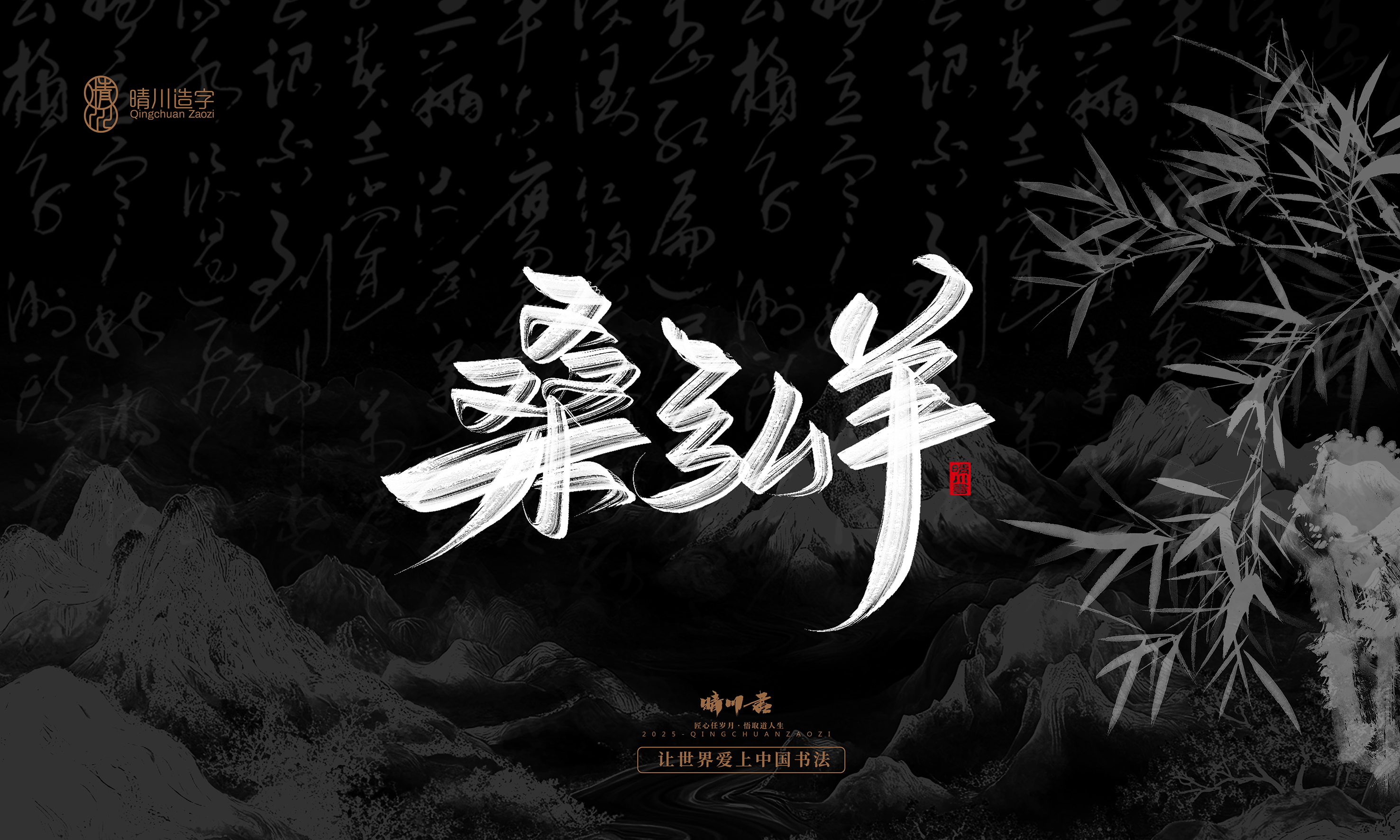 Font design，Commercial calligraphy，Handwritten，WordArt，Graphic Artist Designer，calligraphy，wallpaper，Cultural creation，