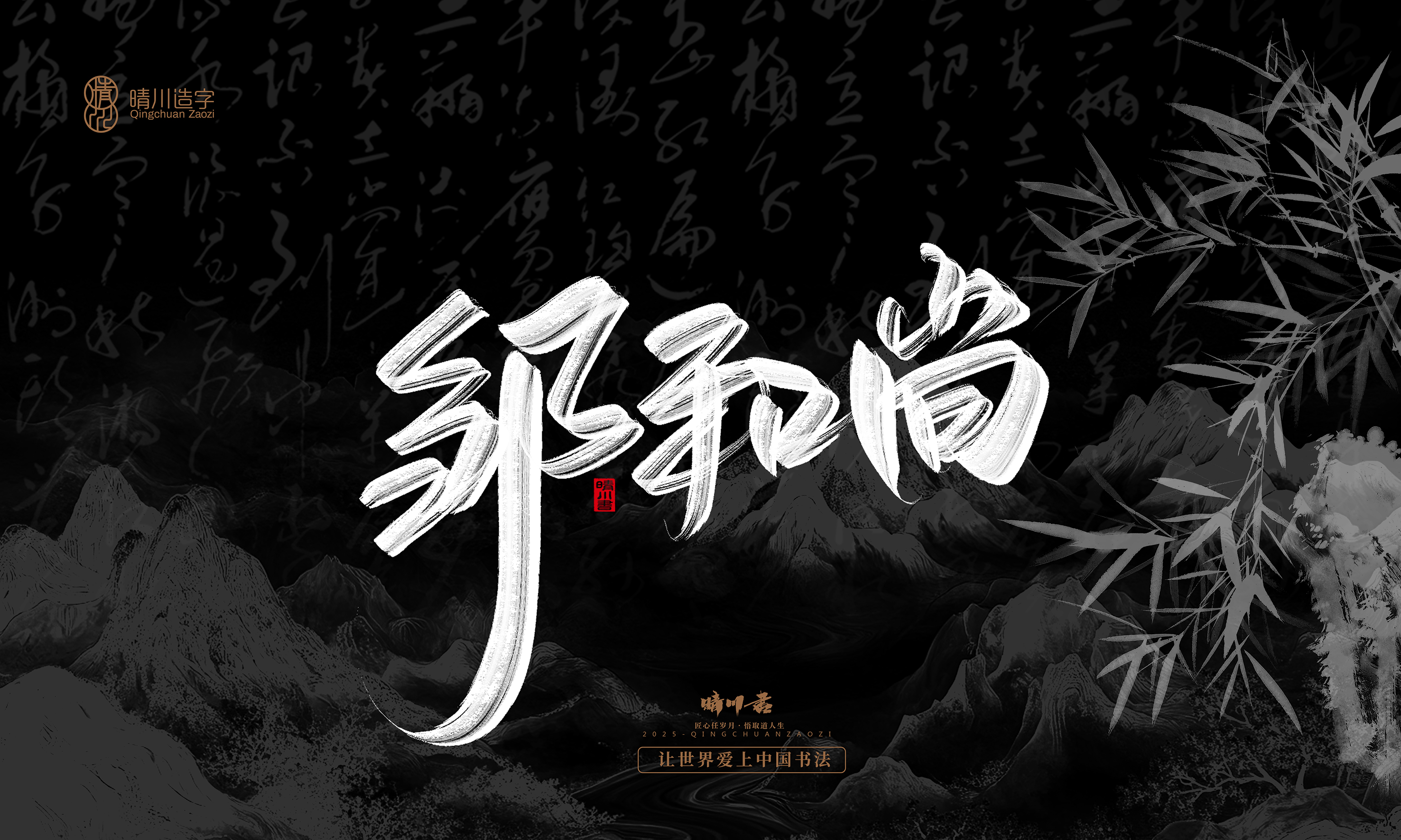 Font design，Commercial calligraphy，Handwritten，WordArt，Graphic Artist Designer，calligraphy，wallpaper，Cultural creation，