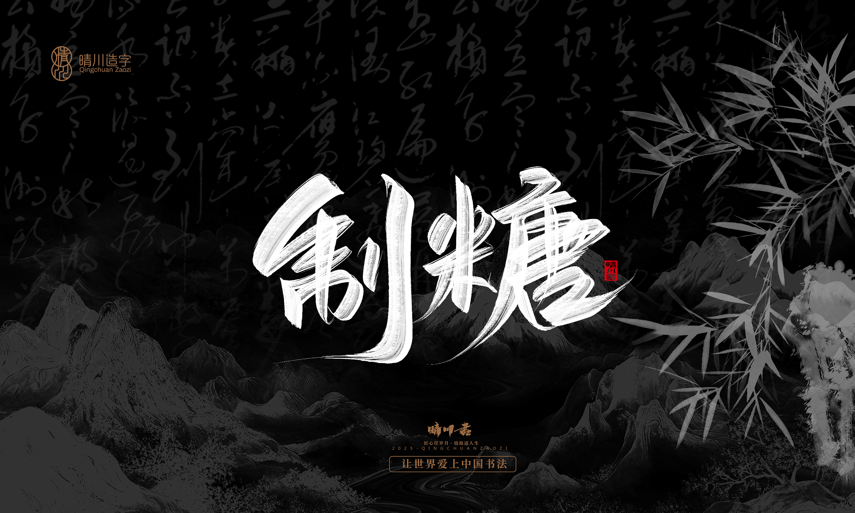 Font design，Commercial calligraphy，Handwritten，WordArt，Graphic Artist Designer，calligraphy，wallpaper，Cultural creation，