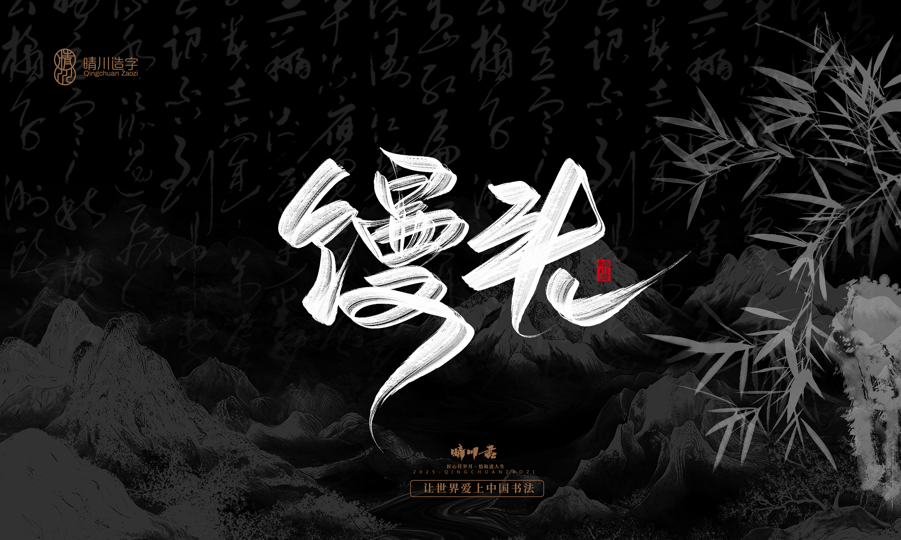 Font design，Commercial calligraphy，Handwritten，WordArt，Graphic Artist Designer，calligraphy，wallpaper，Cultural creation，