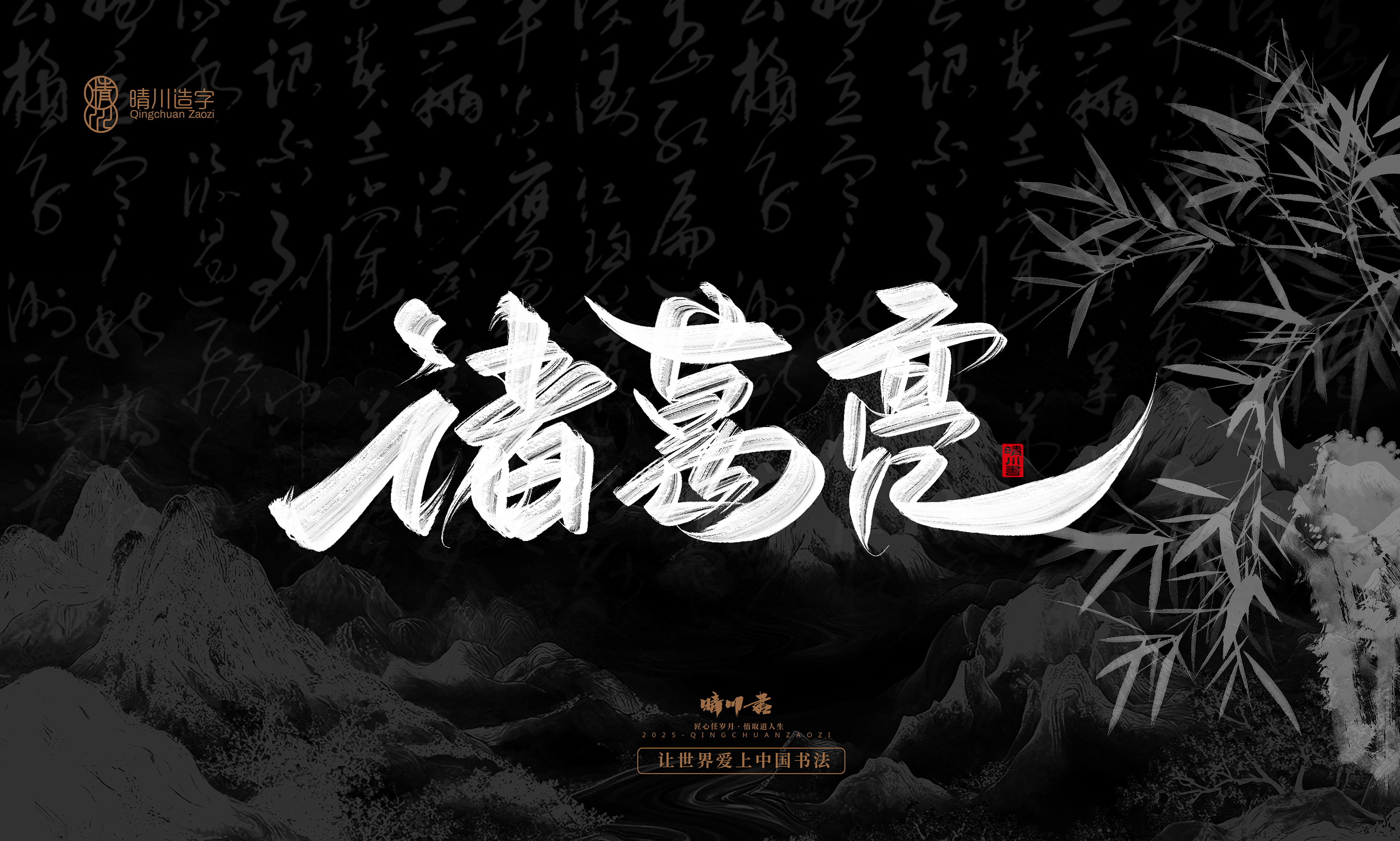 Font design，Commercial calligraphy，Handwritten，WordArt，Graphic Artist Designer，calligraphy，wallpaper，Cultural creation，