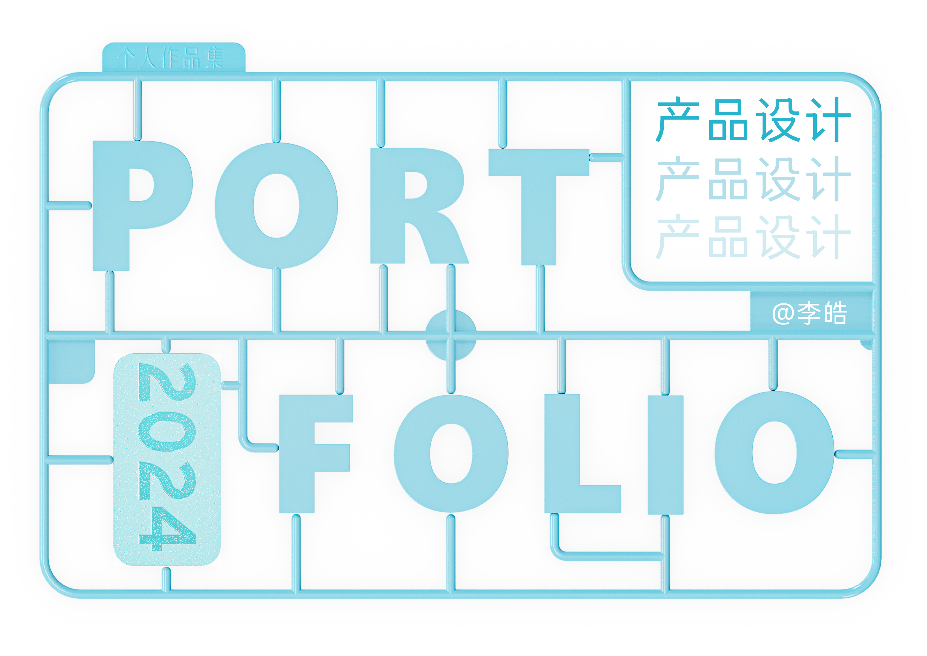 Product Interaction, Unconscious Design, Emotional Design，