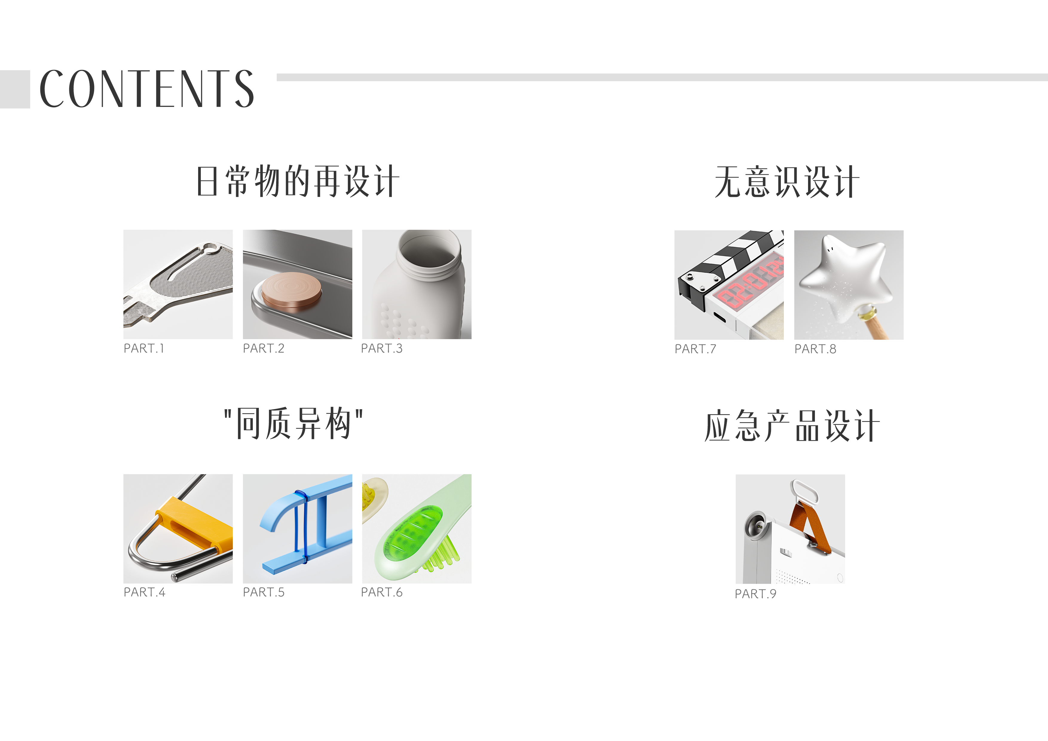 Product Interaction, Unconscious Design, Emotional Design，