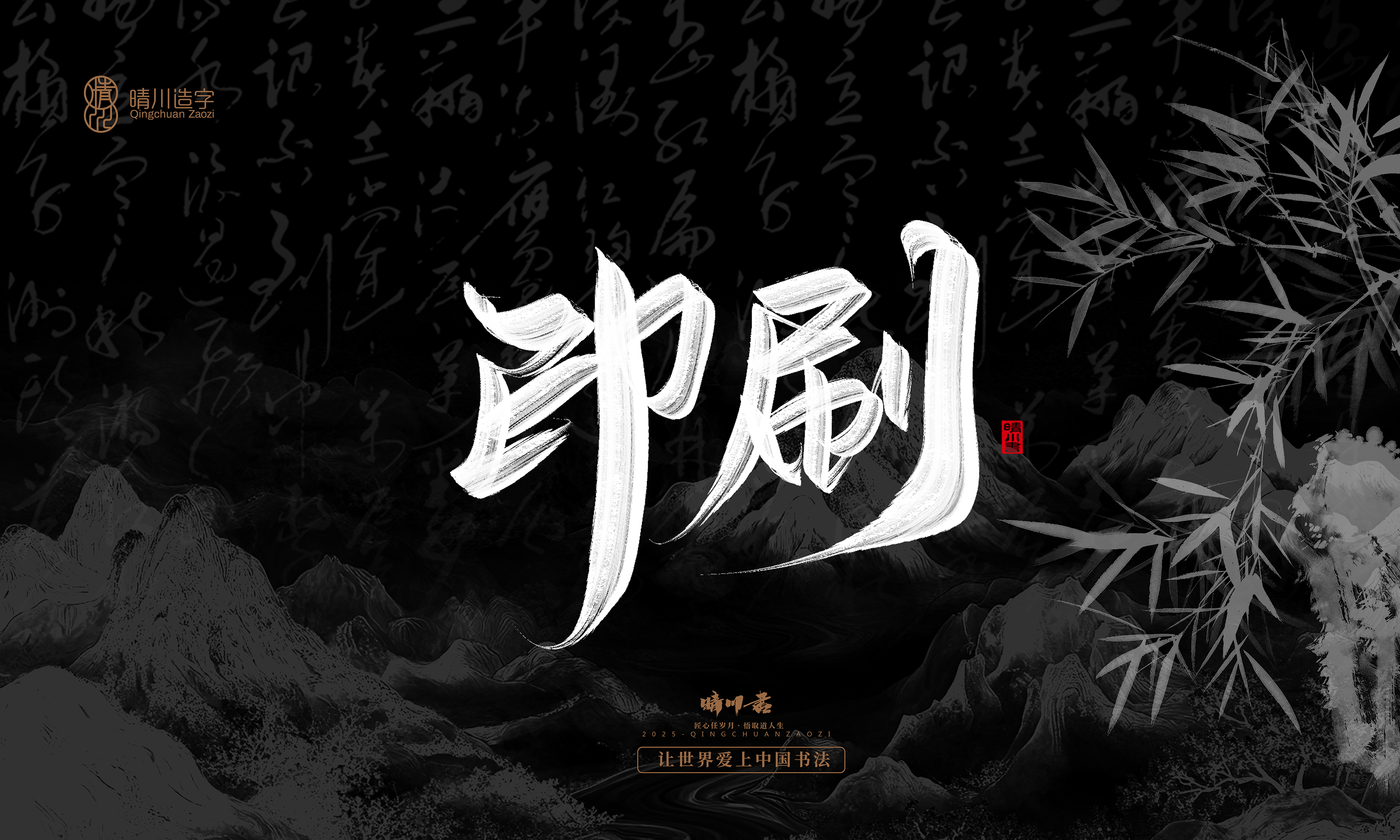 Font design，Commercial calligraphy，Handwritten，WordArt，calligraphy，logo，Cultural creation，