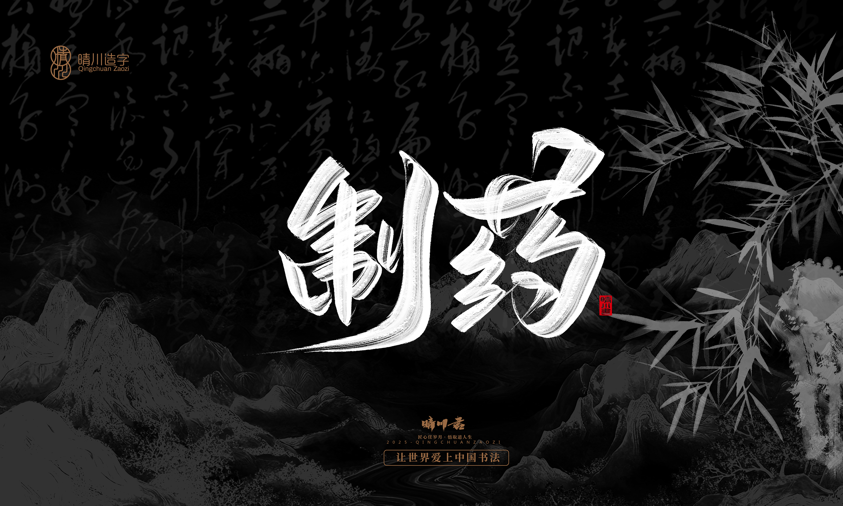 Font design，Commercial calligraphy，Handwritten，WordArt，calligraphy，logo，Cultural creation，