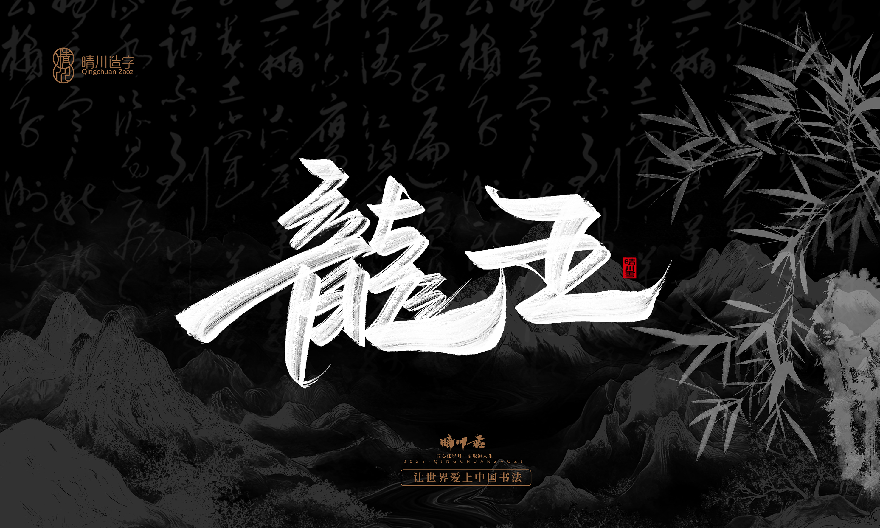 Font design，Commercial calligraphy，Handwritten，WordArt，calligraphy，logo，Cultural creation，