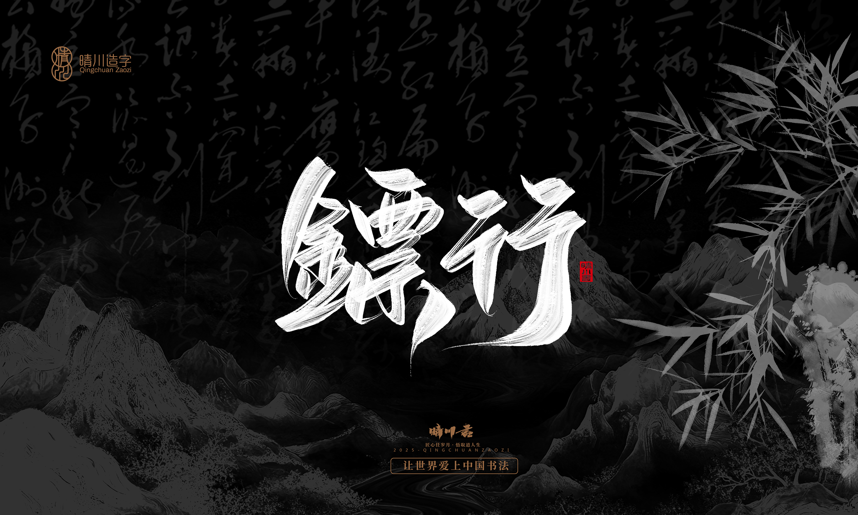 Font design，Commercial calligraphy，Handwritten，WordArt，calligraphy，logo，Cultural creation，