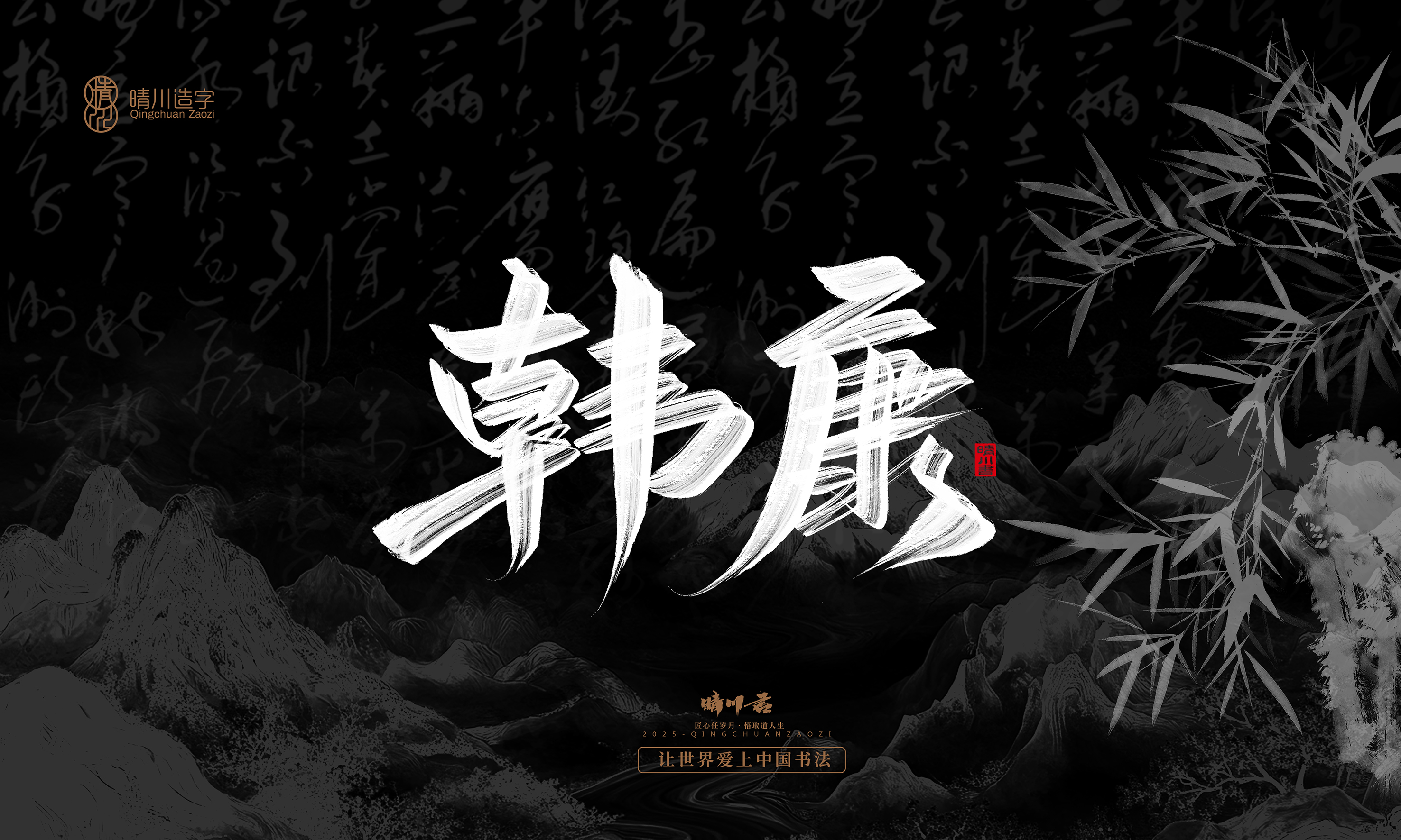 Font design，Commercial calligraphy，Handwritten，WordArt，calligraphy，logo，Cultural creation，