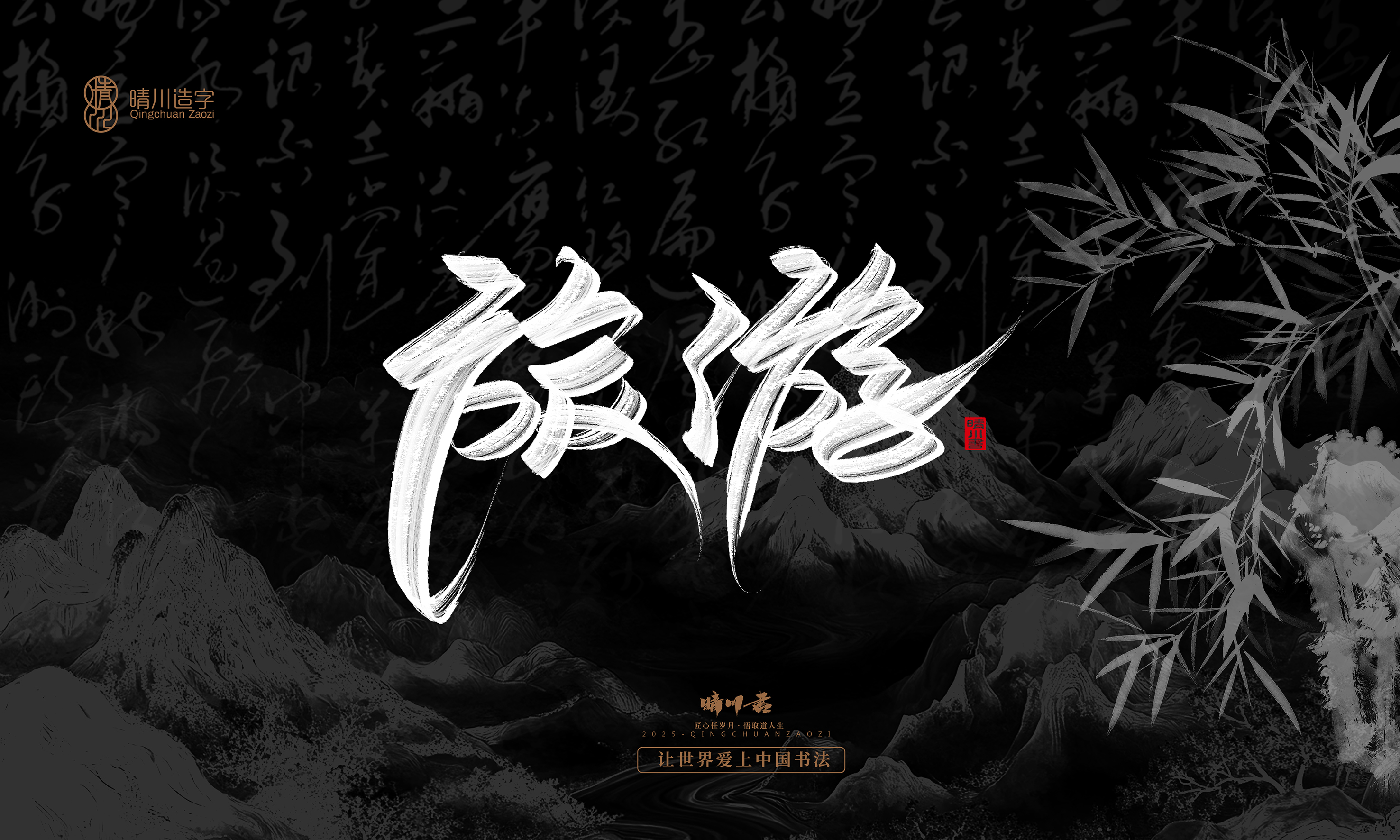 Font design，Commercial calligraphy，Handwritten，WordArt，calligraphy，logo，Cultural creation，