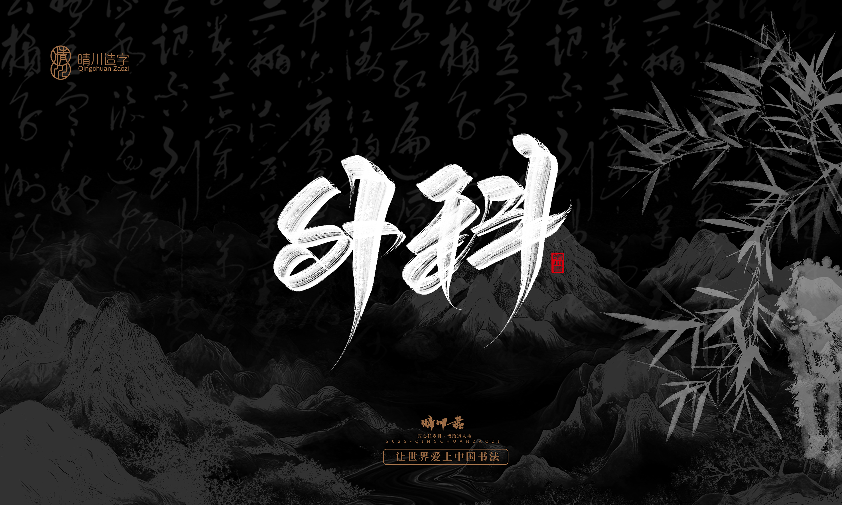 Font design，Commercial calligraphy，Handwritten，WordArt，calligraphy，logo，Cultural creation，