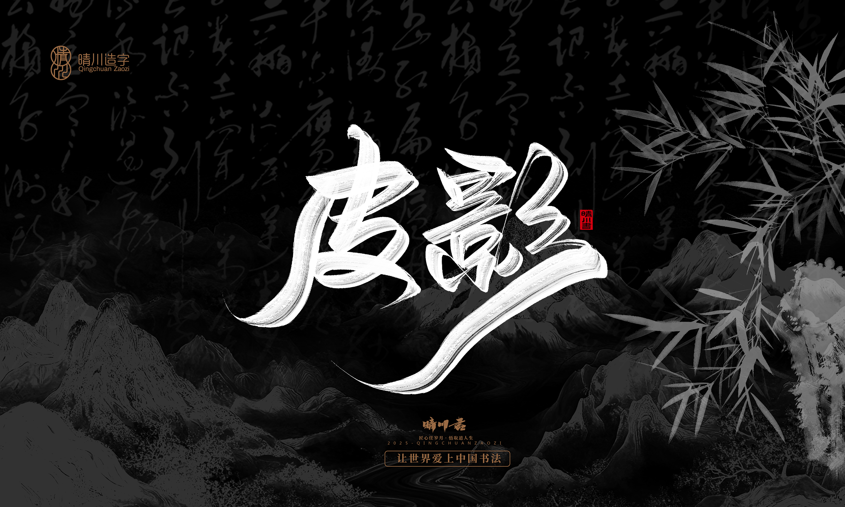 Font design，Commercial calligraphy，Handwritten，WordArt，calligraphy，logo，Cultural creation，