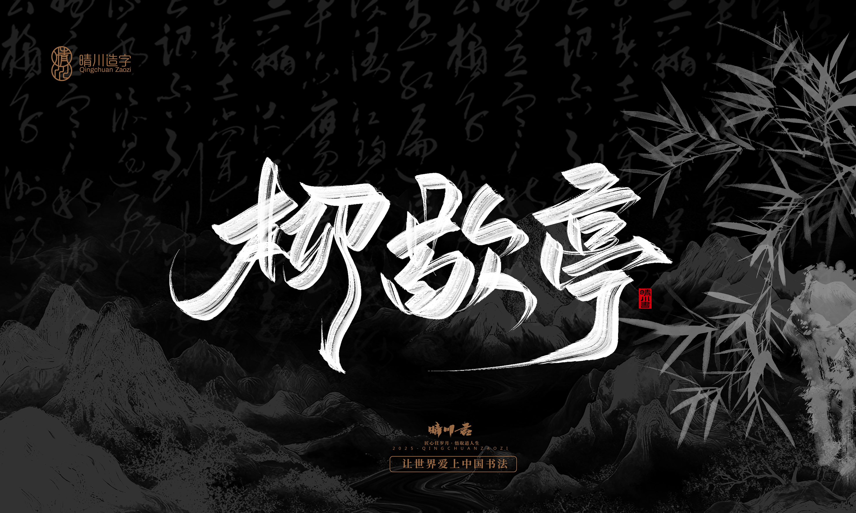 Font design，Commercial calligraphy，Handwritten，WordArt，calligraphy，logo，Cultural creation，