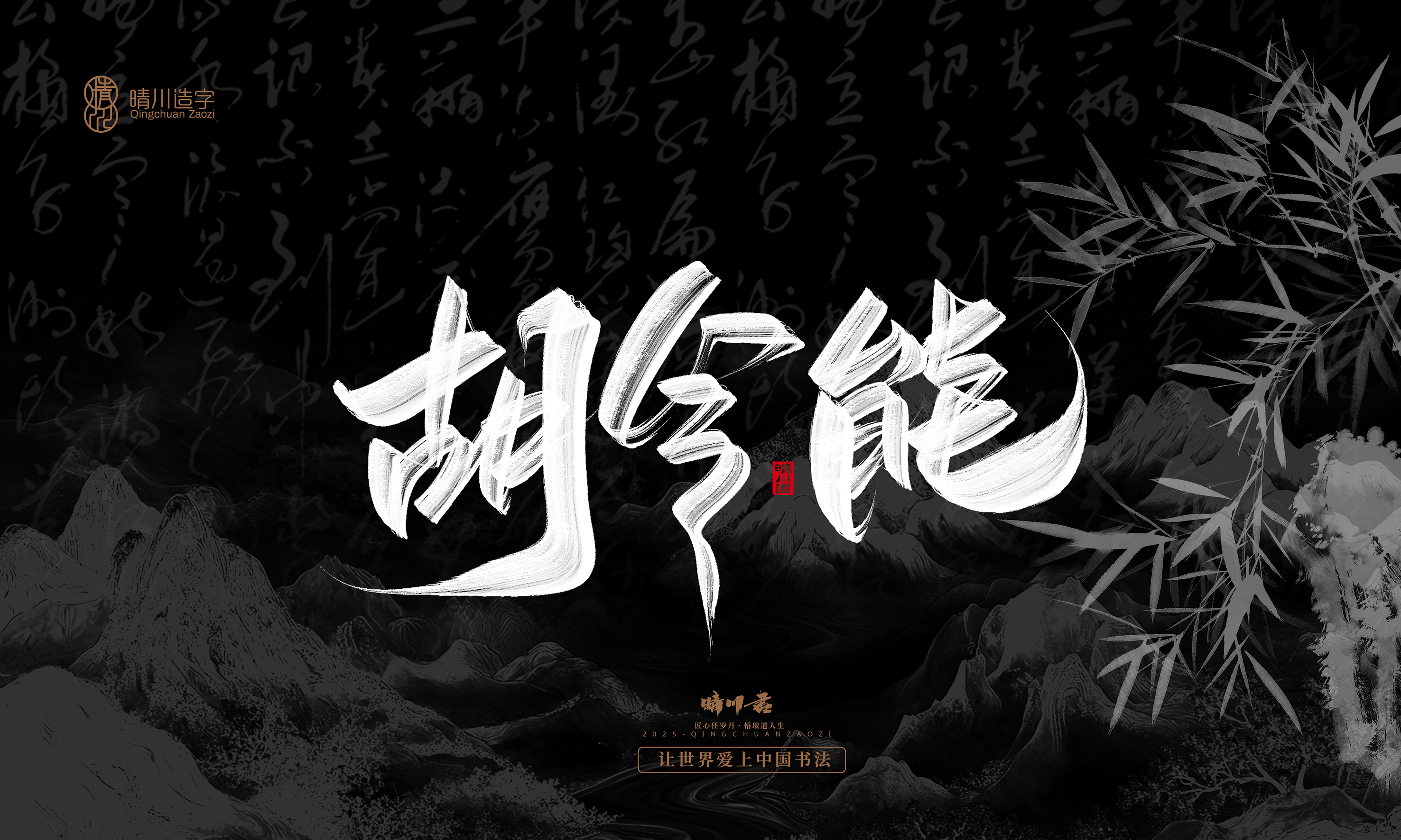 Font design，Commercial calligraphy，Handwritten，WordArt，calligraphy，logo，Cultural creation，