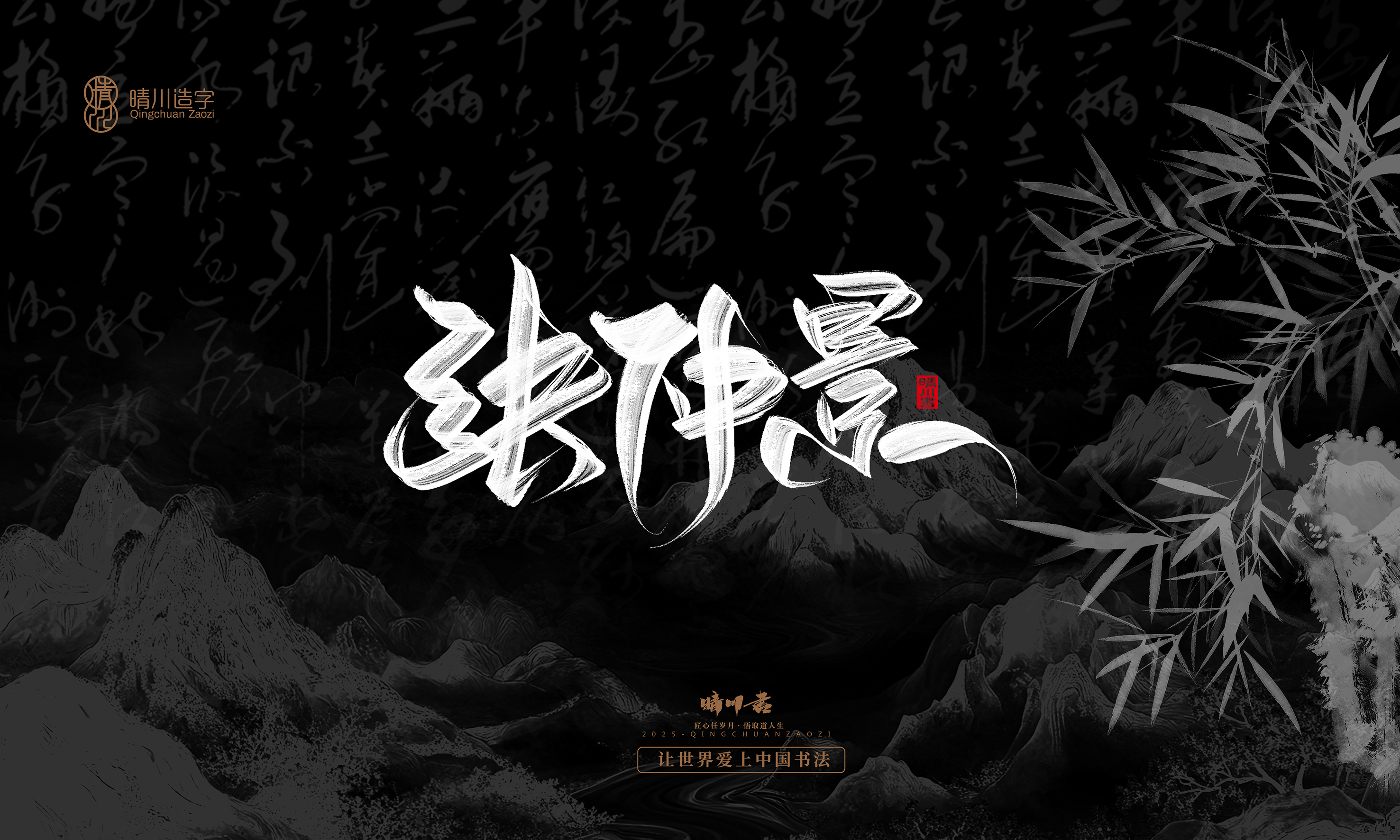 Font design，Commercial calligraphy，Handwritten，WordArt，calligraphy，logo，Cultural creation，