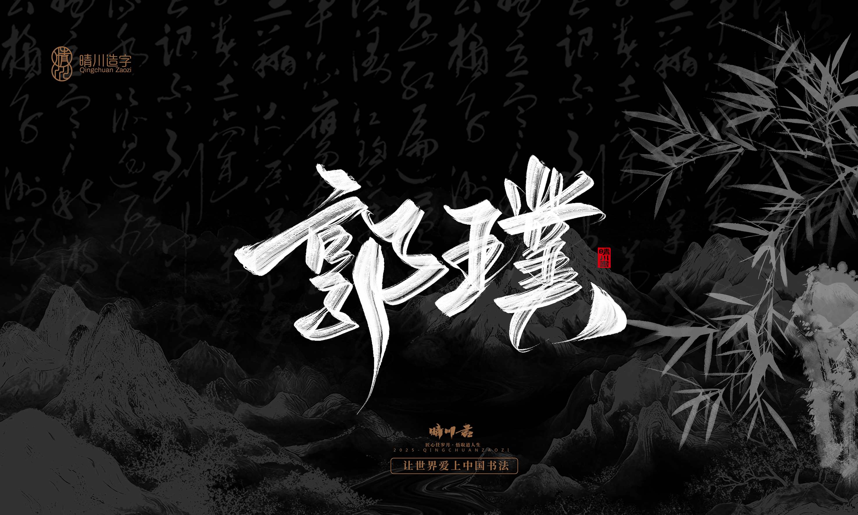 Font design，Commercial calligraphy，Handwritten，WordArt，calligraphy，logo，Cultural creation，