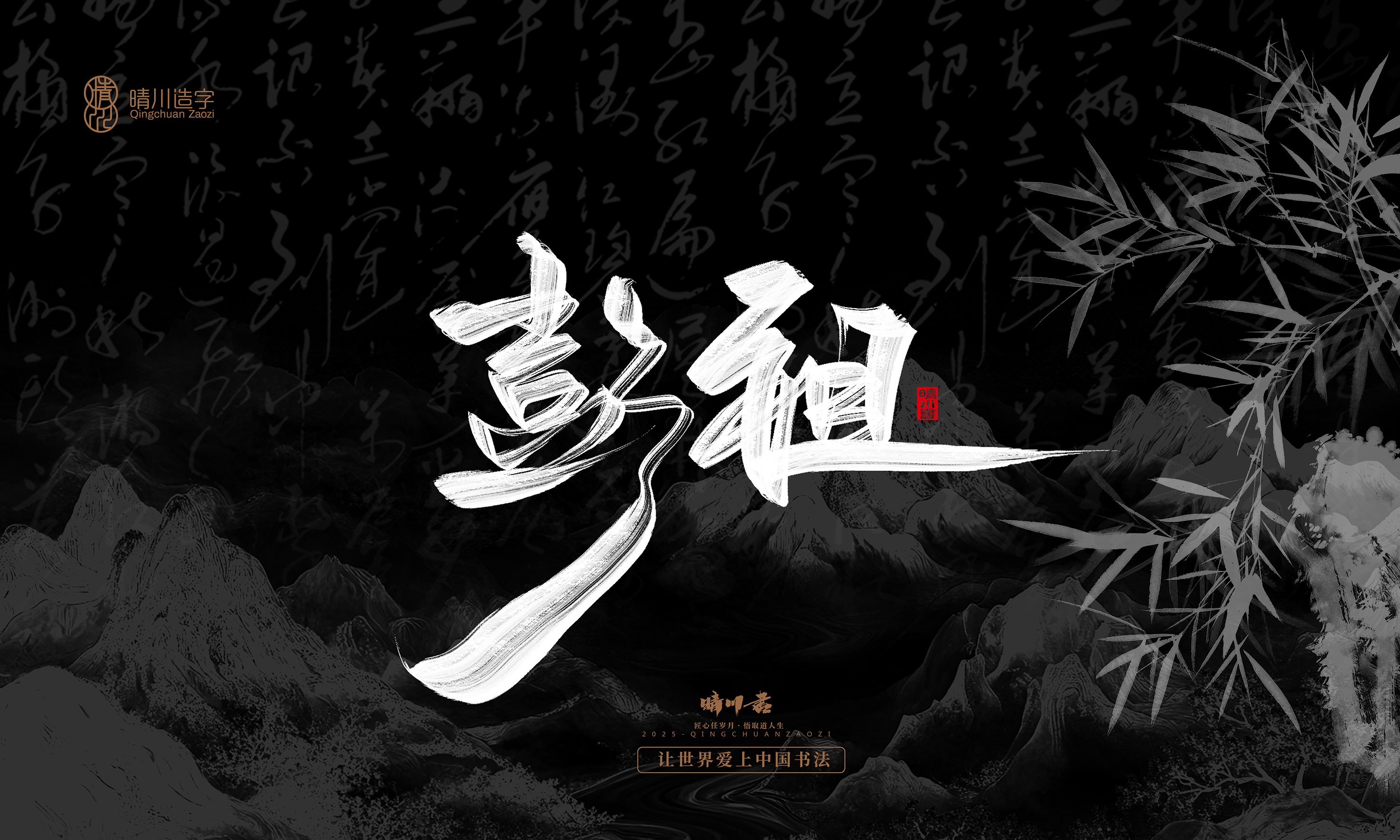 Font design，Commercial calligraphy，Handwritten，WordArt，calligraphy，logo，Cultural creation，