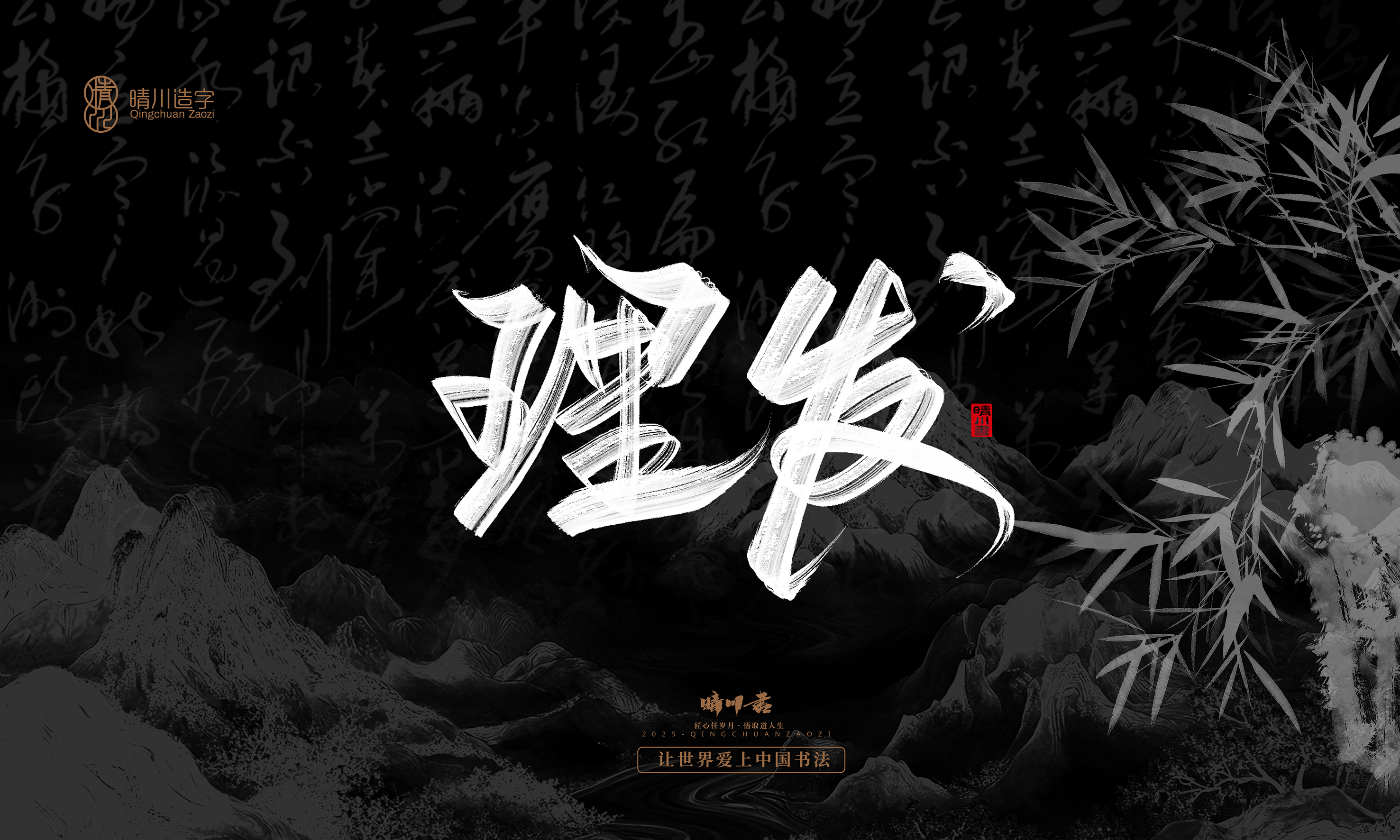 Font design，Commercial calligraphy，Handwritten，WordArt，calligraphy，logo，Cultural creation，