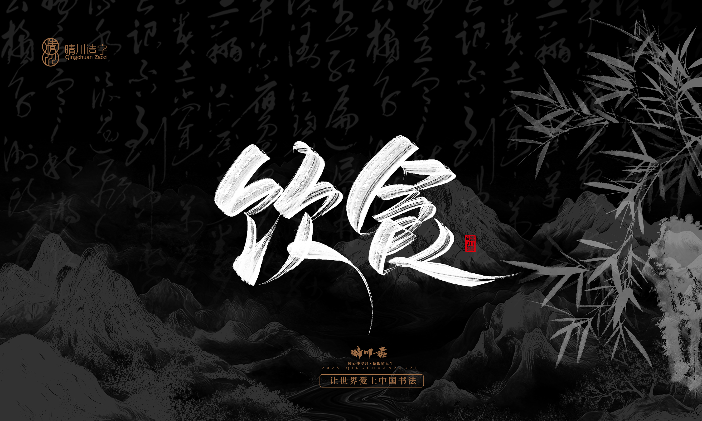 Font design，Commercial calligraphy，Handwritten，WordArt，calligraphy，logo，Cultural creation，