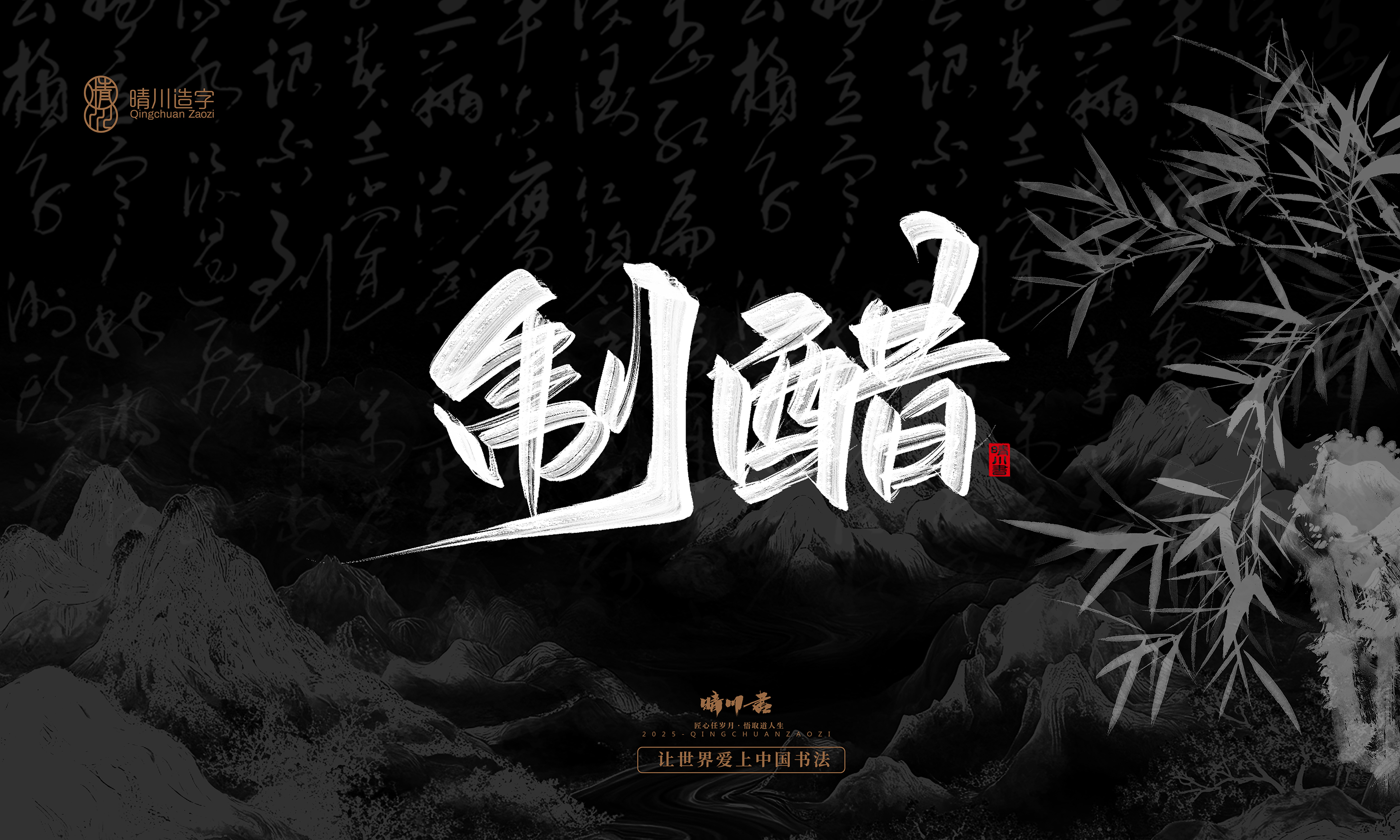 Font design，Commercial calligraphy，Handwritten，WordArt，calligraphy，logo，Cultural creation，