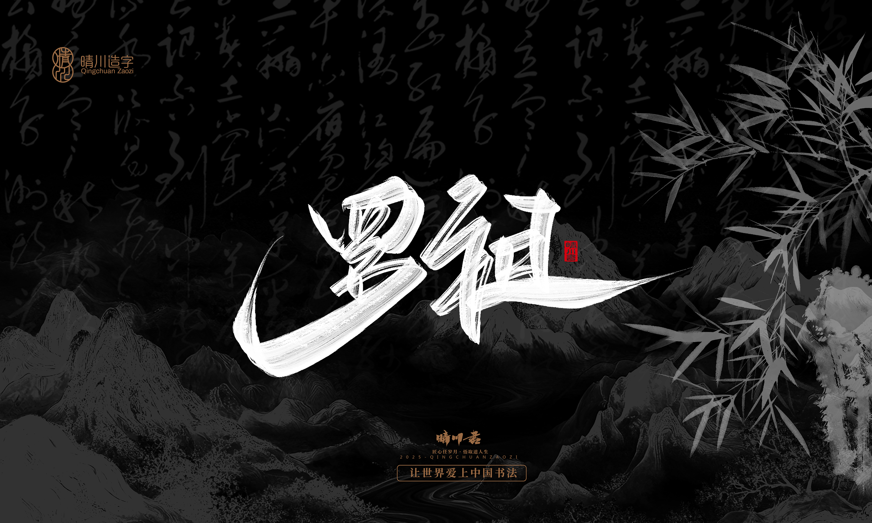 Font design，Commercial calligraphy，Handwritten，WordArt，calligraphy，logo，Cultural creation，