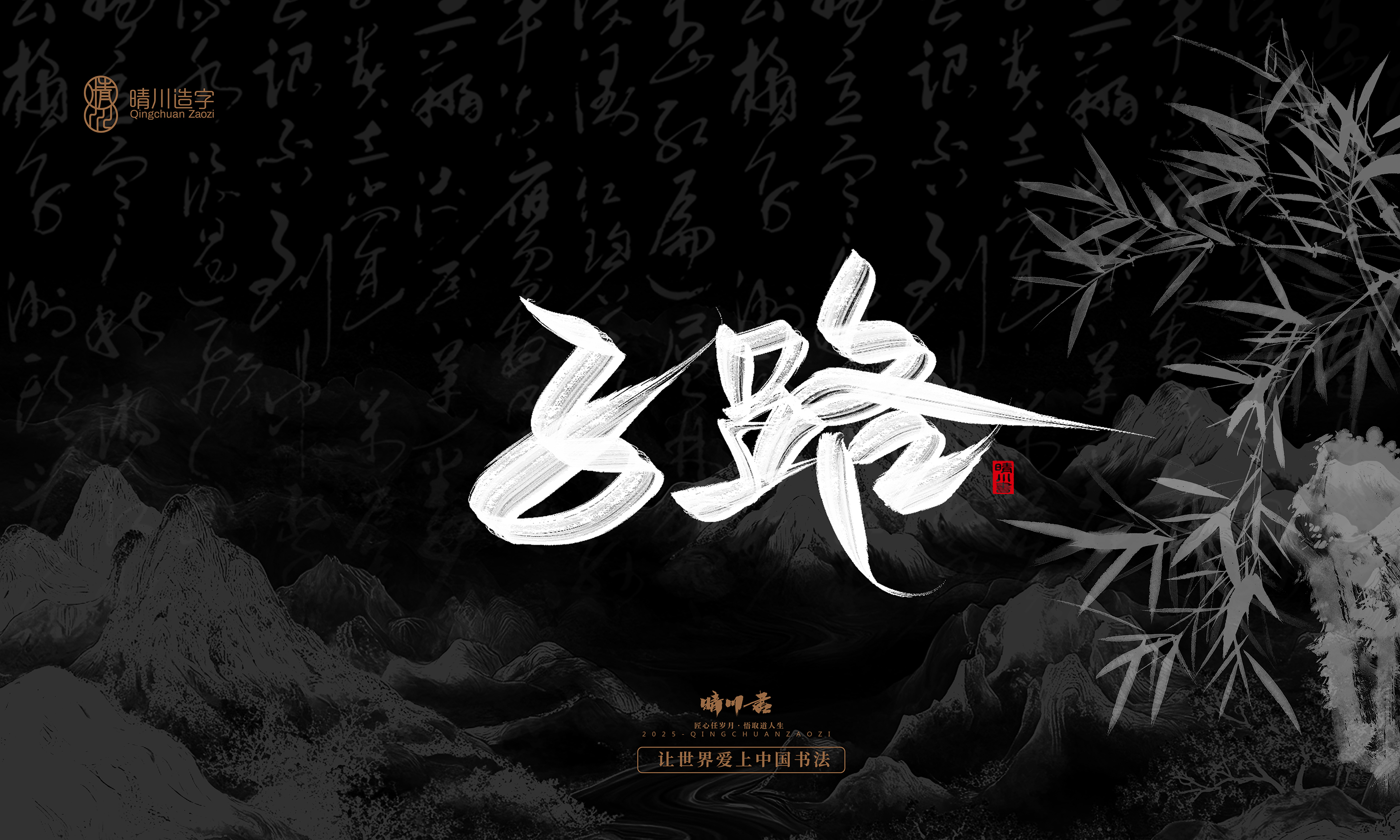 Font design，Commercial calligraphy，calligraphy，Graphic Artist Designer，Cultural creation，logo，Graphic Artist Designer，wallpaper，