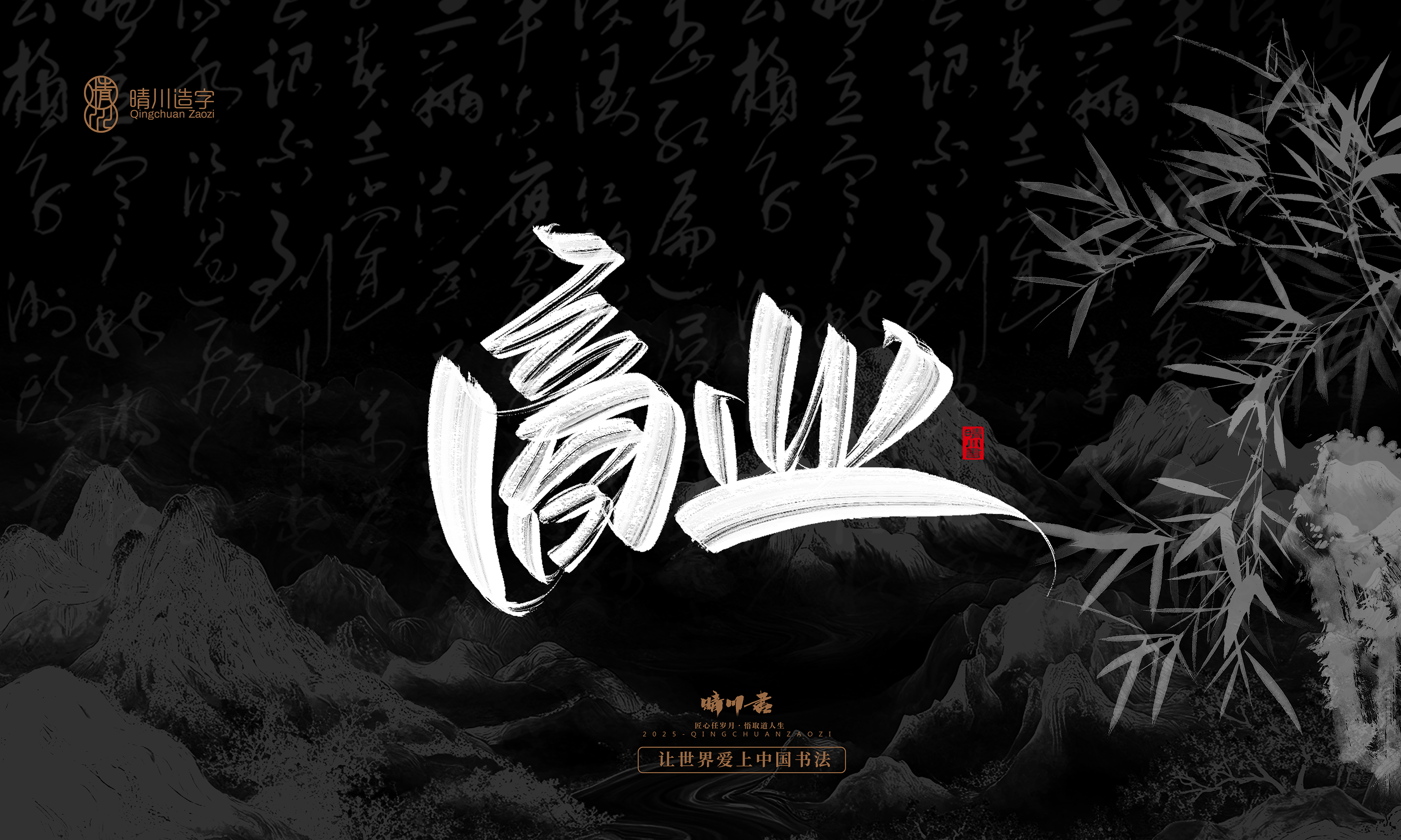 Font design，Commercial calligraphy，calligraphy，Graphic Artist Designer，Cultural creation，logo，Graphic Artist Designer，wallpaper，