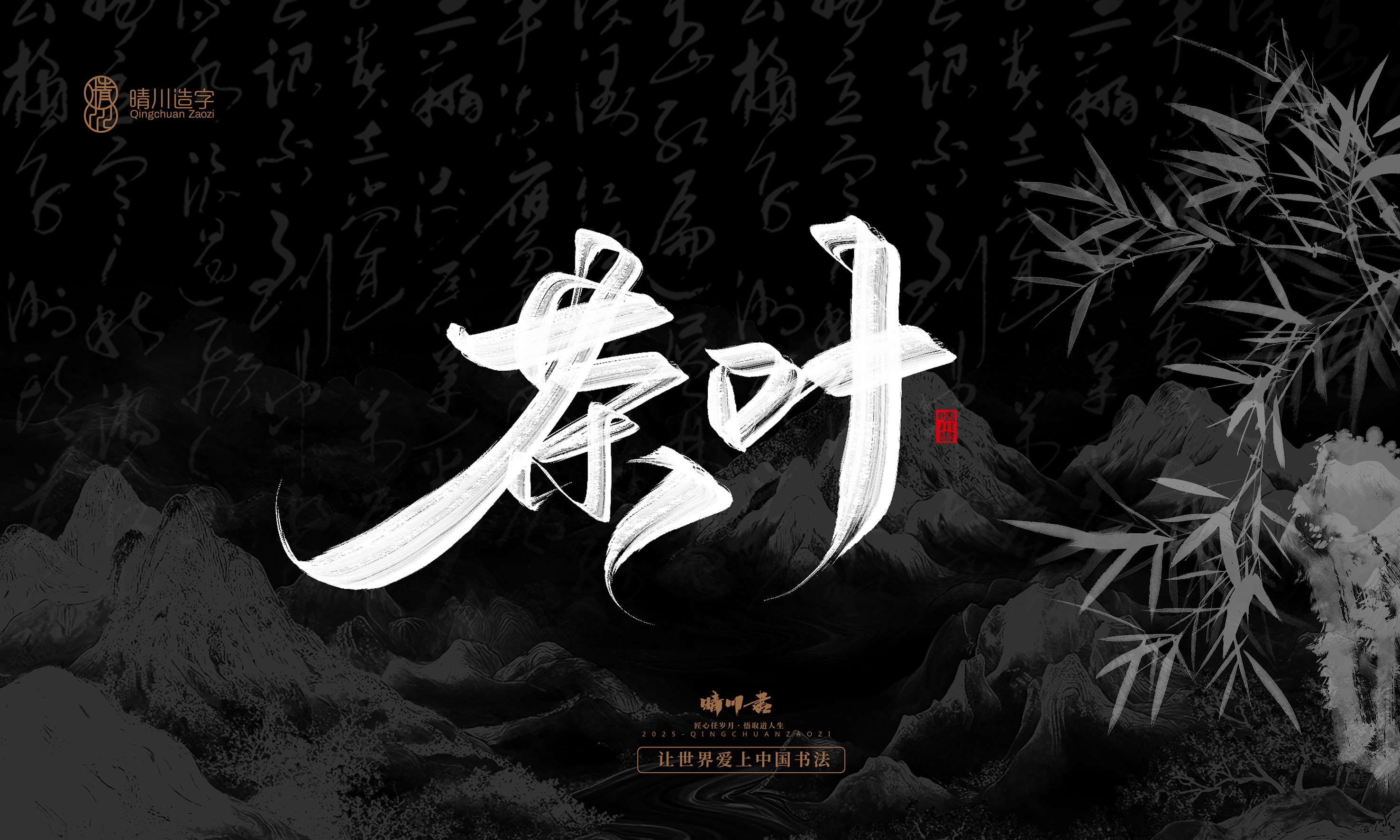 Font design，Commercial calligraphy，calligraphy，Graphic Artist Designer，Cultural creation，logo，Graphic Artist Designer，wallpaper，