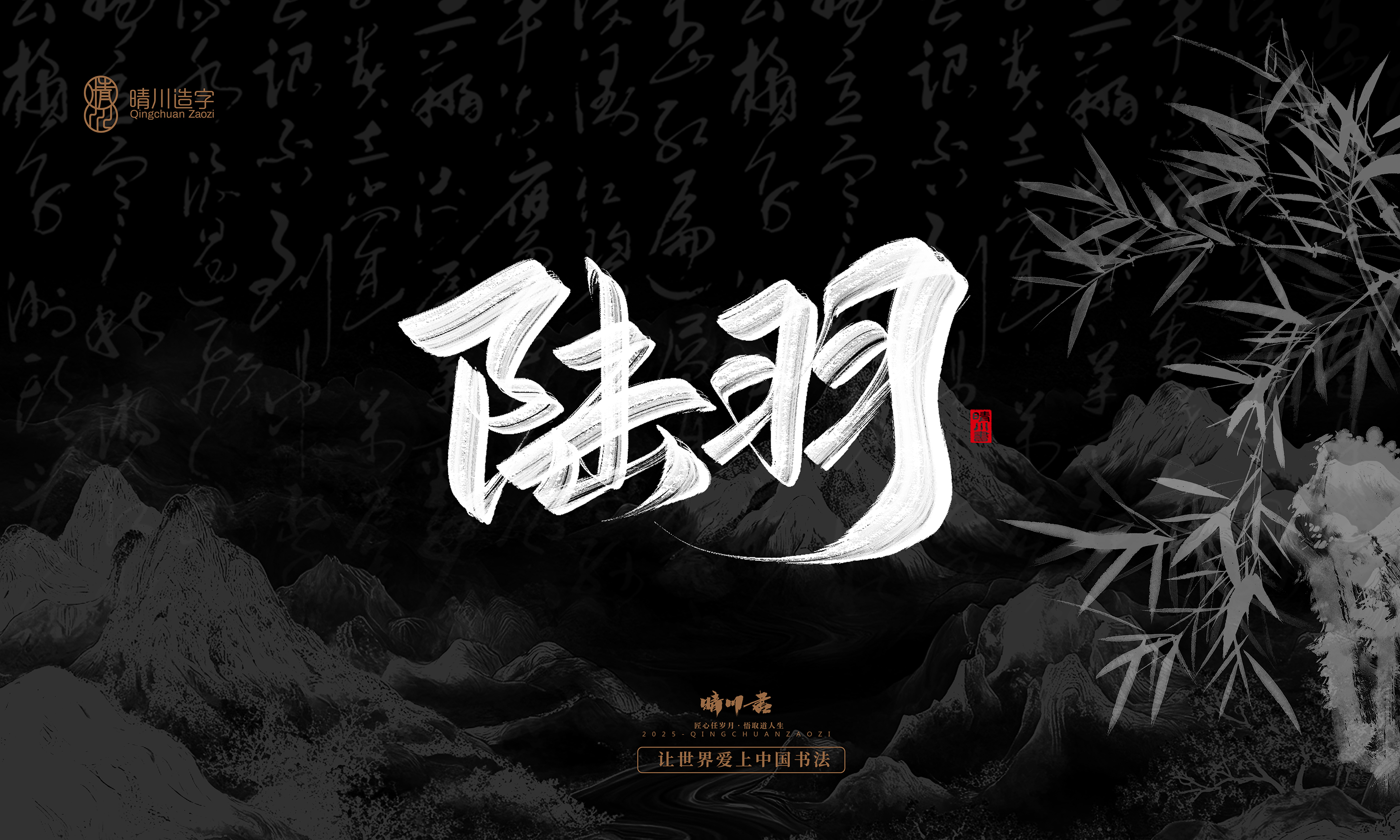 Font design，Commercial calligraphy，calligraphy，Graphic Artist Designer，Cultural creation，logo，Graphic Artist Designer，wallpaper，