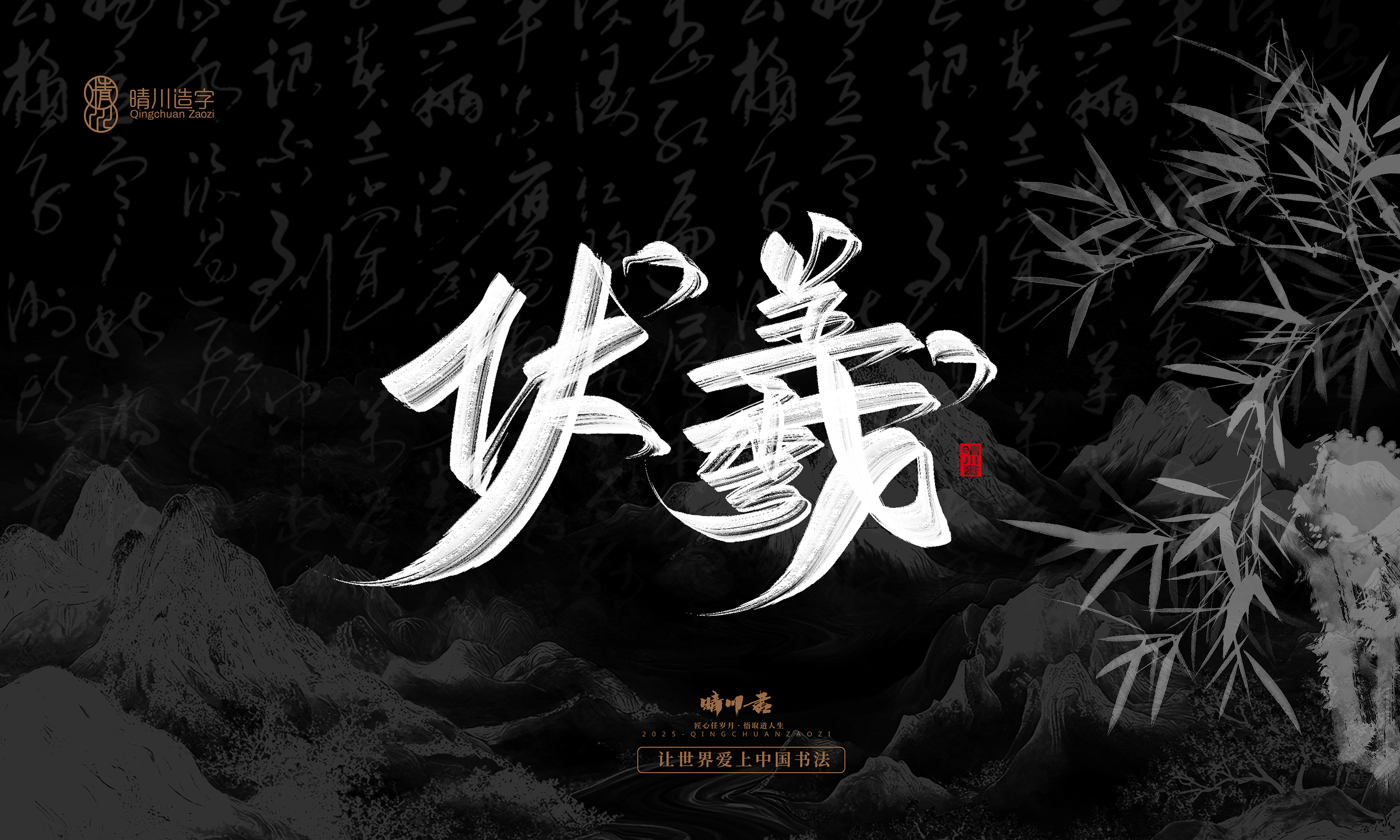 Font design，Commercial calligraphy，calligraphy，Graphic Artist Designer，Cultural creation，logo，Graphic Artist Designer，wallpaper，