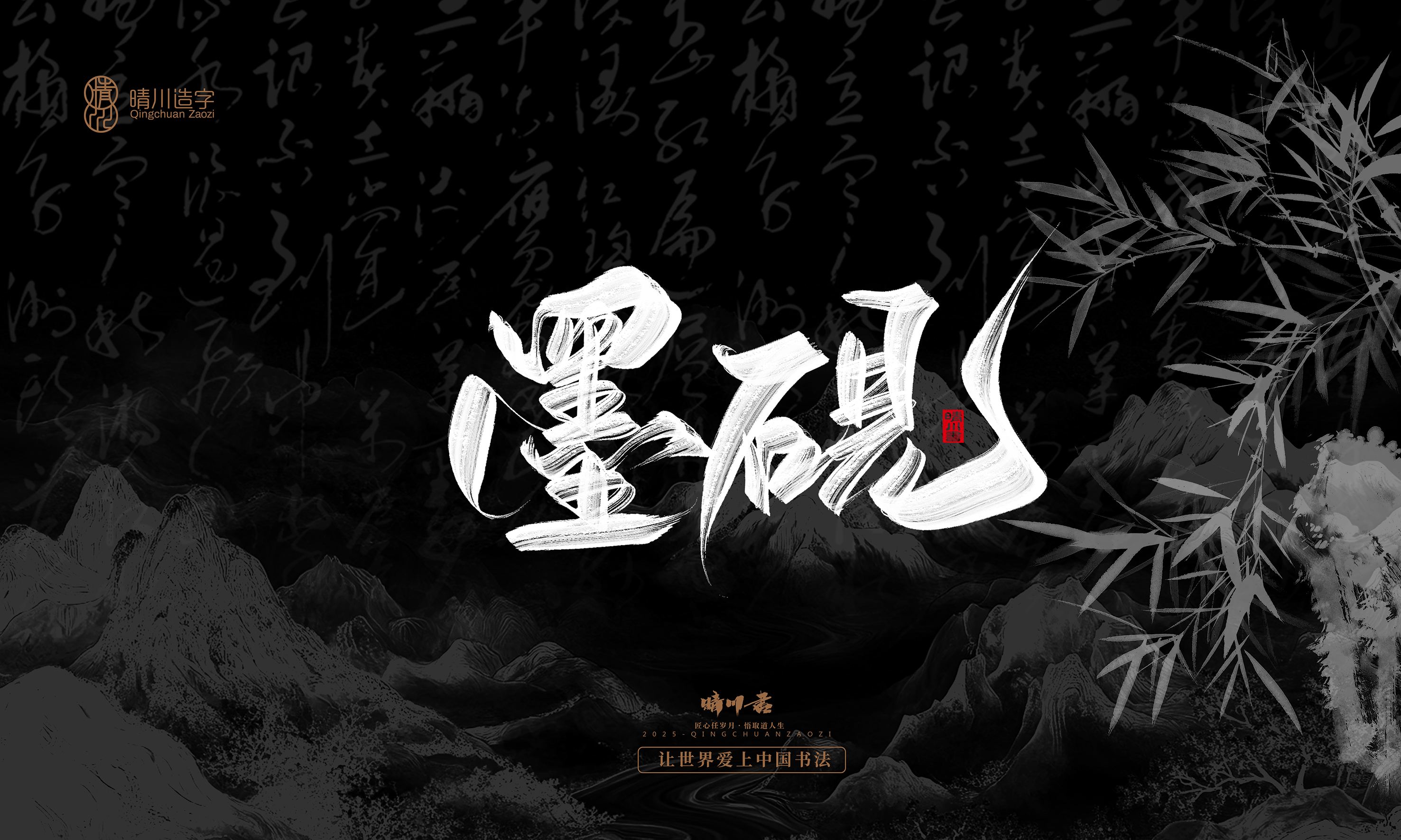 Font design，Commercial calligraphy，calligraphy，Graphic Artist Designer，Cultural creation，logo，Graphic Artist Designer，wallpaper，