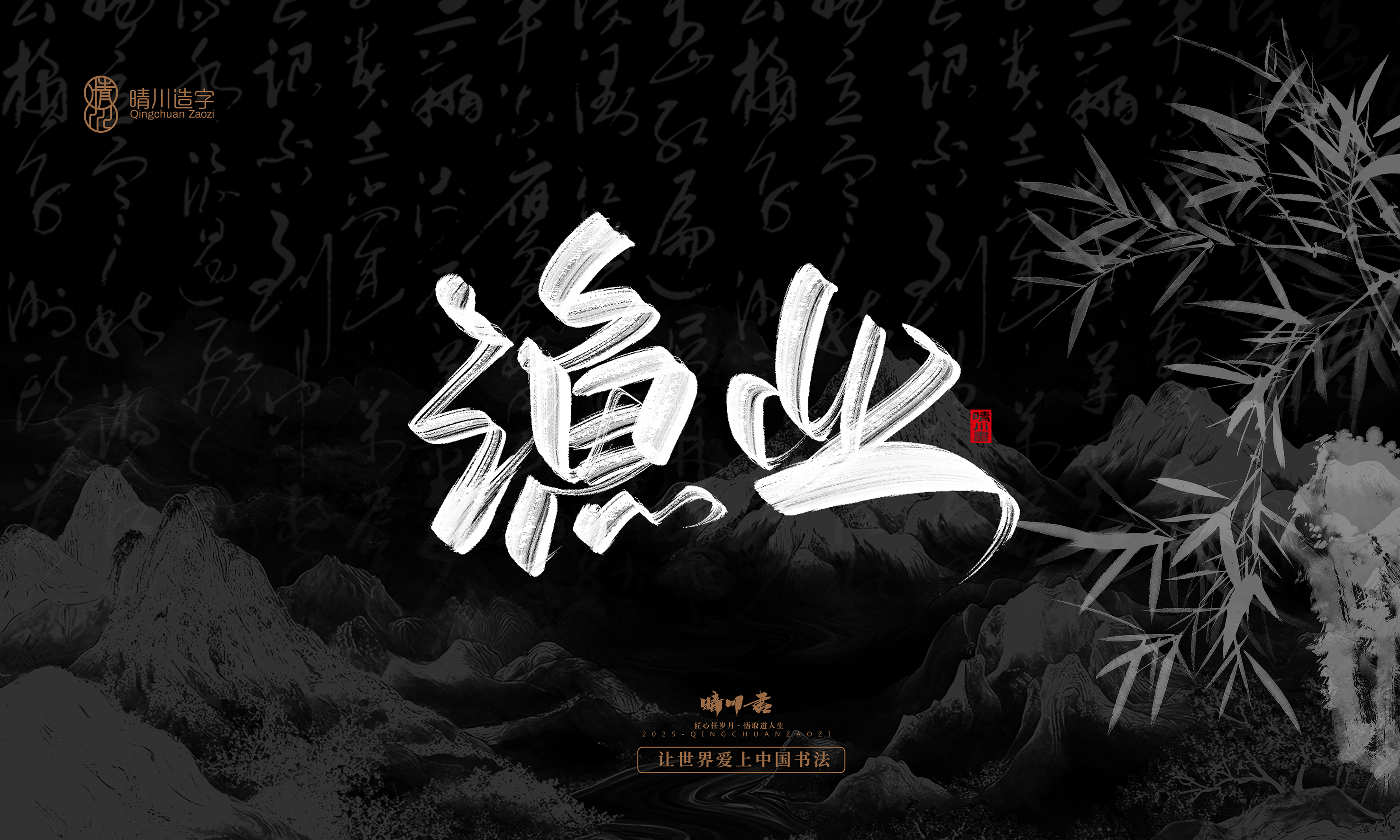 Font design，Commercial calligraphy，calligraphy，Graphic Artist Designer，Cultural creation，logo，Graphic Artist Designer，wallpaper，