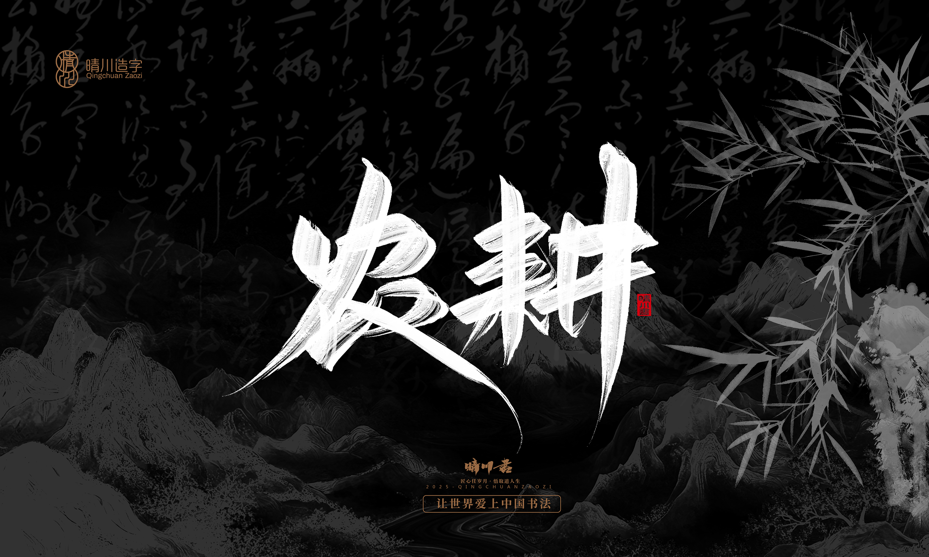 Font design，Commercial calligraphy，calligraphy，Graphic Artist Designer，Cultural creation，logo，Graphic Artist Designer，wallpaper，