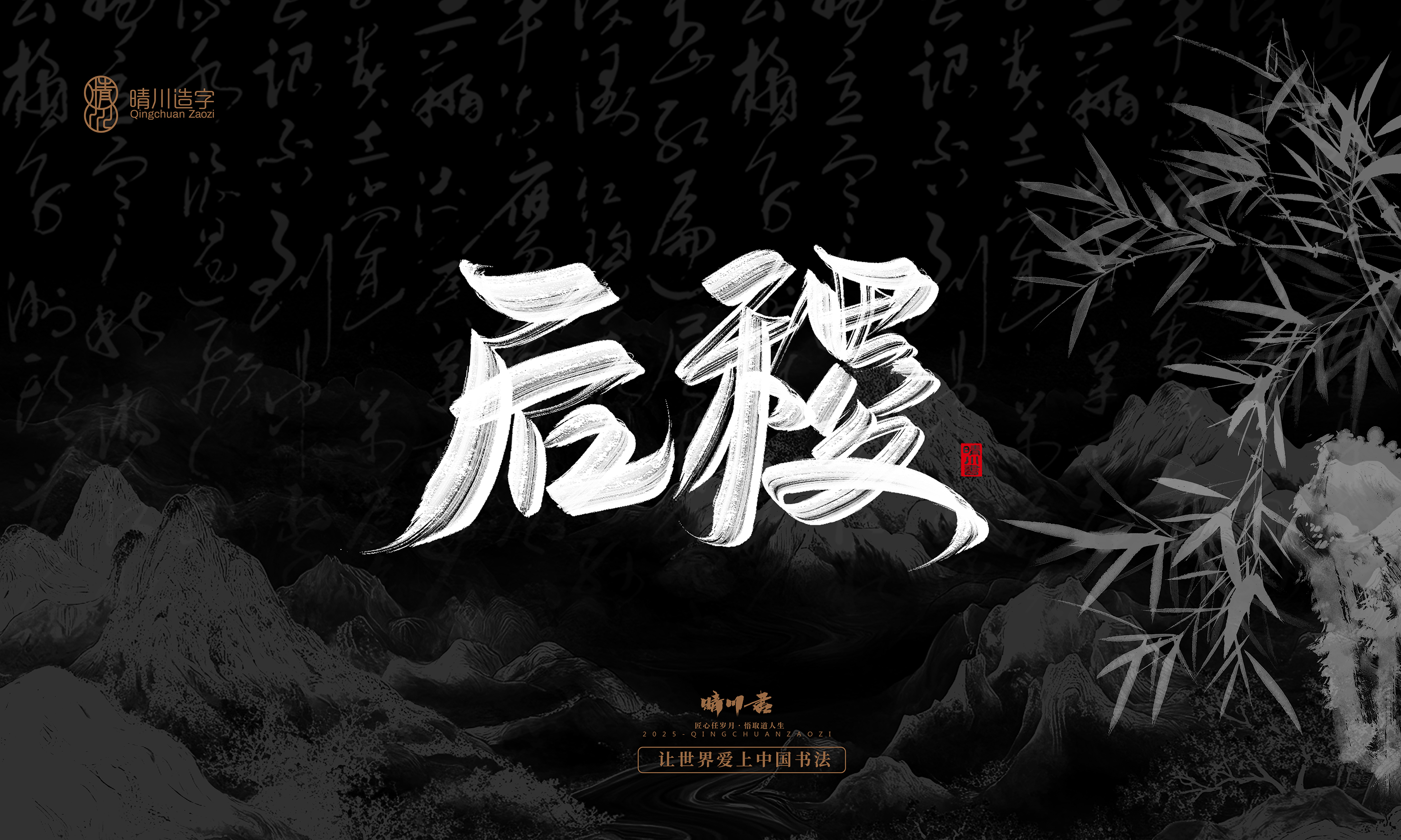 Font design，Commercial calligraphy，calligraphy，Graphic Artist Designer，Cultural creation，logo，Graphic Artist Designer，wallpaper，