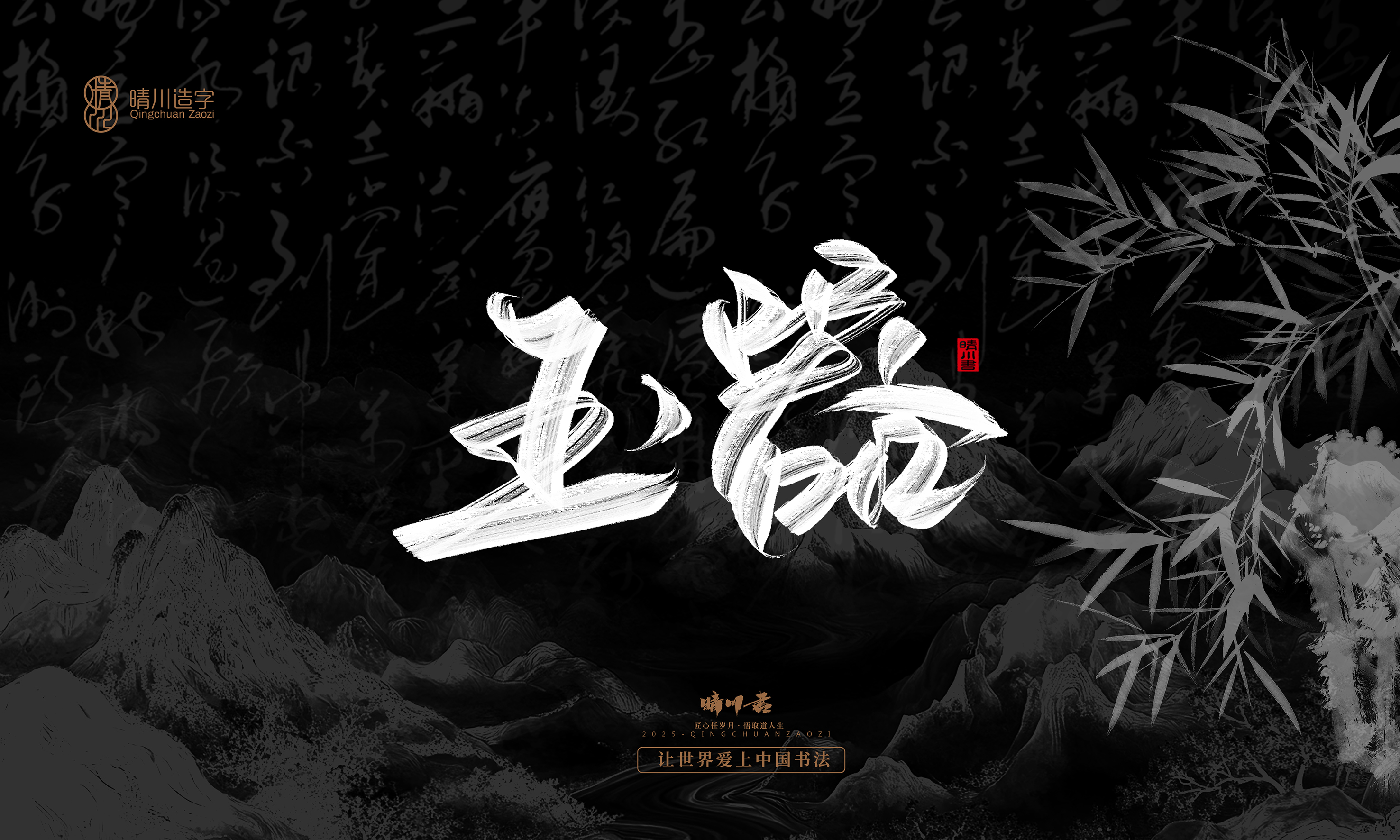 Font design，Commercial calligraphy，calligraphy，Graphic Artist Designer，Cultural creation，logo，Graphic Artist Designer，wallpaper，