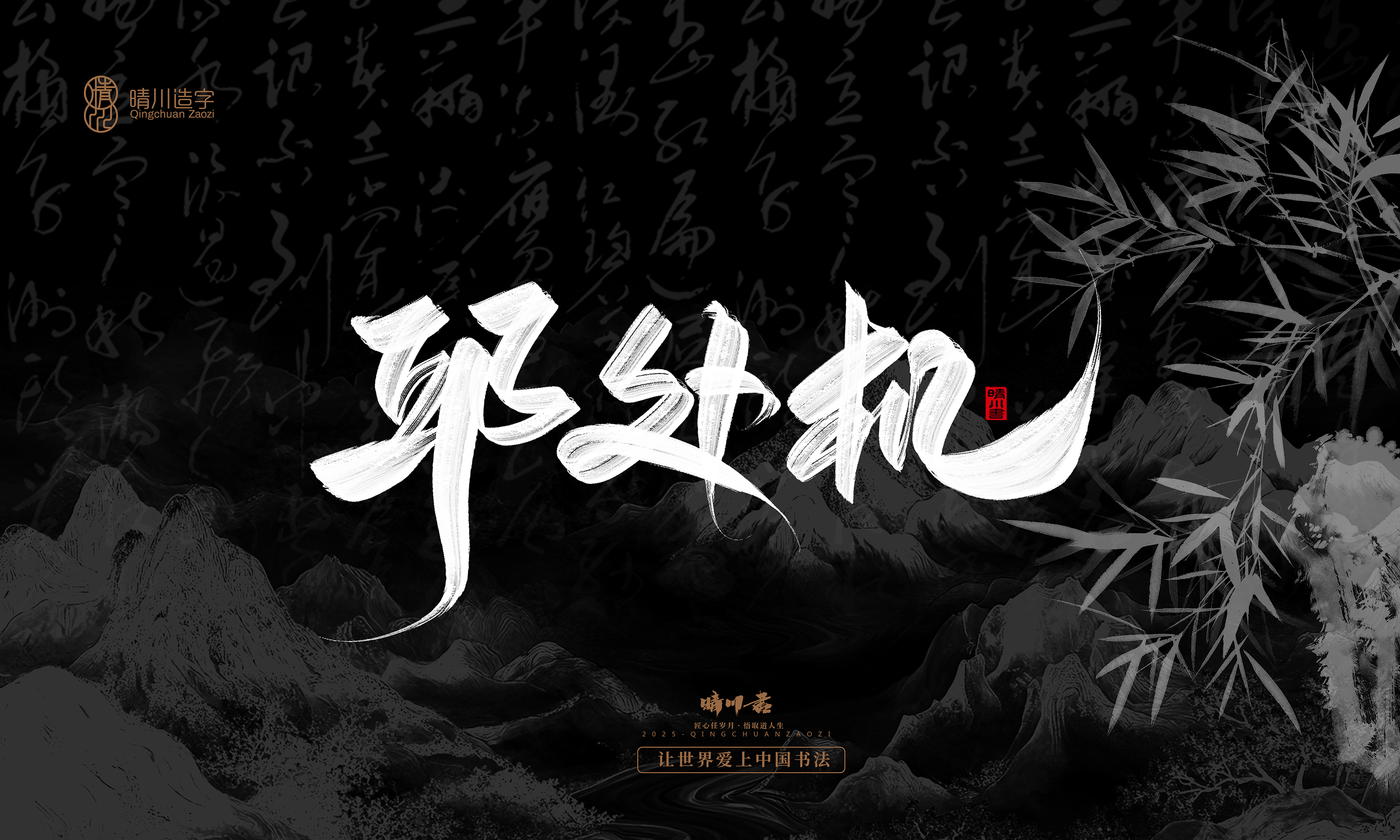 Font design，Commercial calligraphy，calligraphy，Graphic Artist Designer，Cultural creation，logo，Graphic Artist Designer，wallpaper，