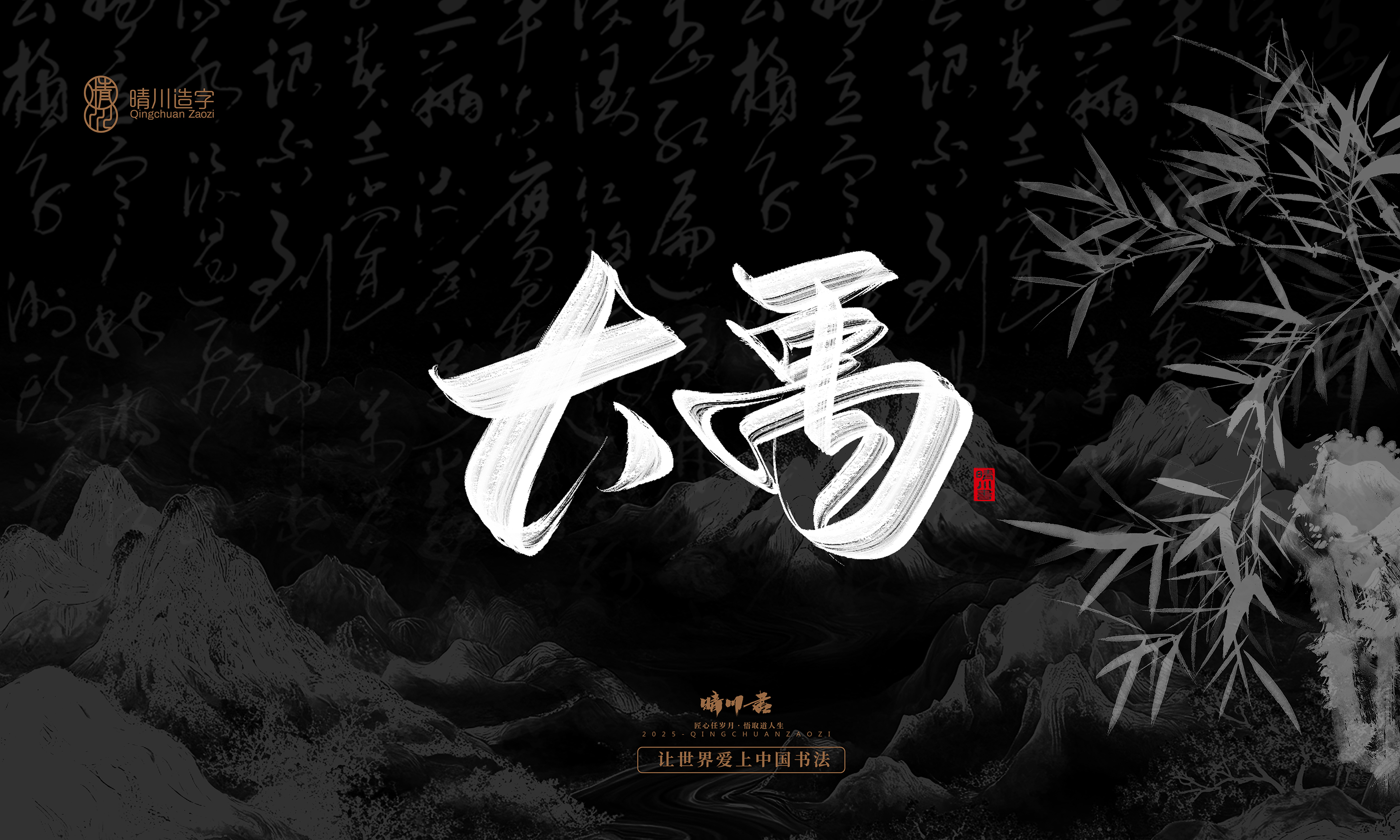 Font design，Commercial calligraphy，calligraphy，Graphic Artist Designer，Cultural creation，logo，Graphic Artist Designer，wallpaper，