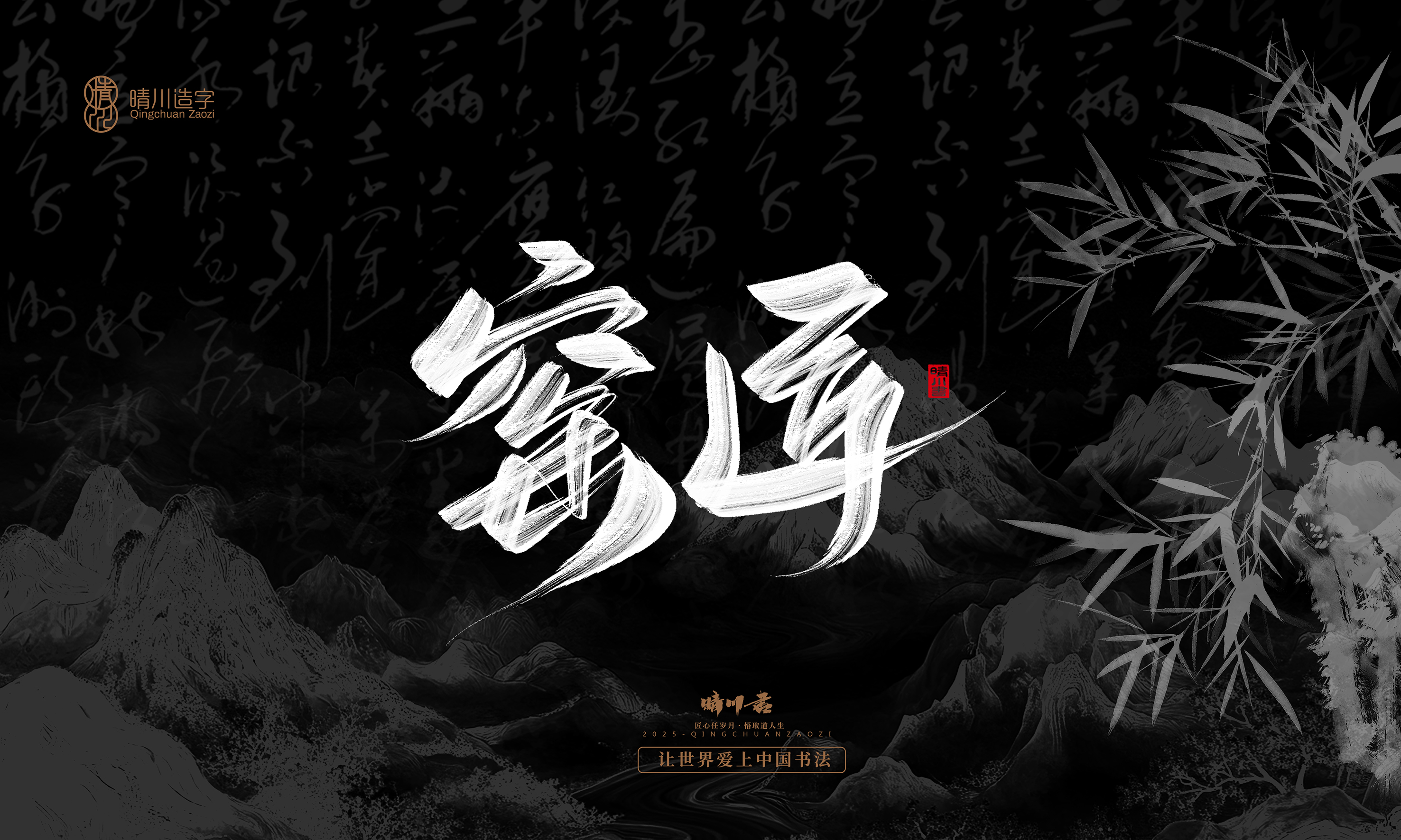 Font design，Commercial calligraphy，calligraphy，Graphic Artist Designer，Cultural creation，logo，Graphic Artist Designer，wallpaper，